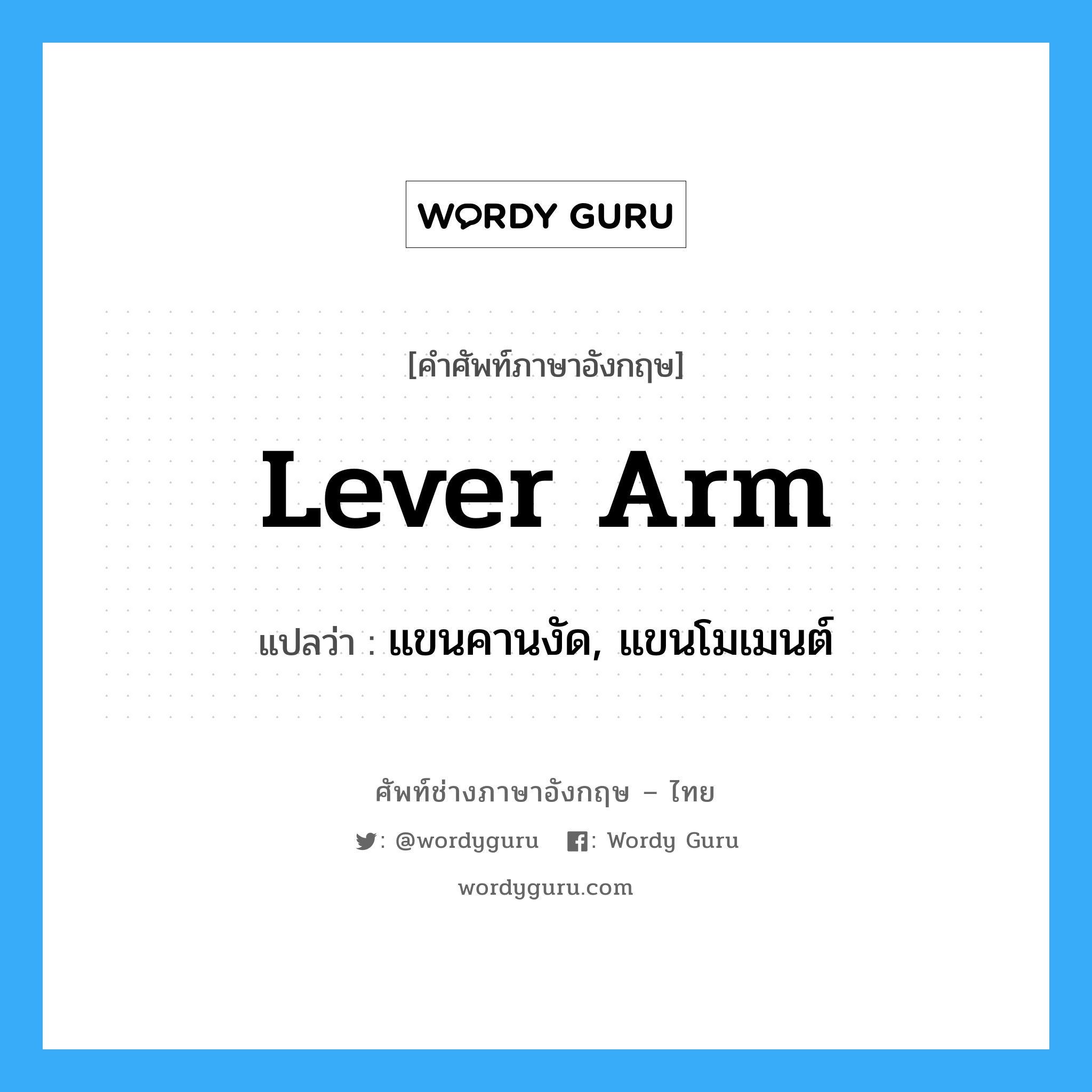lever arm แปลว่า?, คำศัพท์ช่างภาษาอังกฤษ - ไทย lever arm คำศัพท์ภาษาอังกฤษ lever arm แปลว่า แขนคานงัด, แขนโมเมนต์