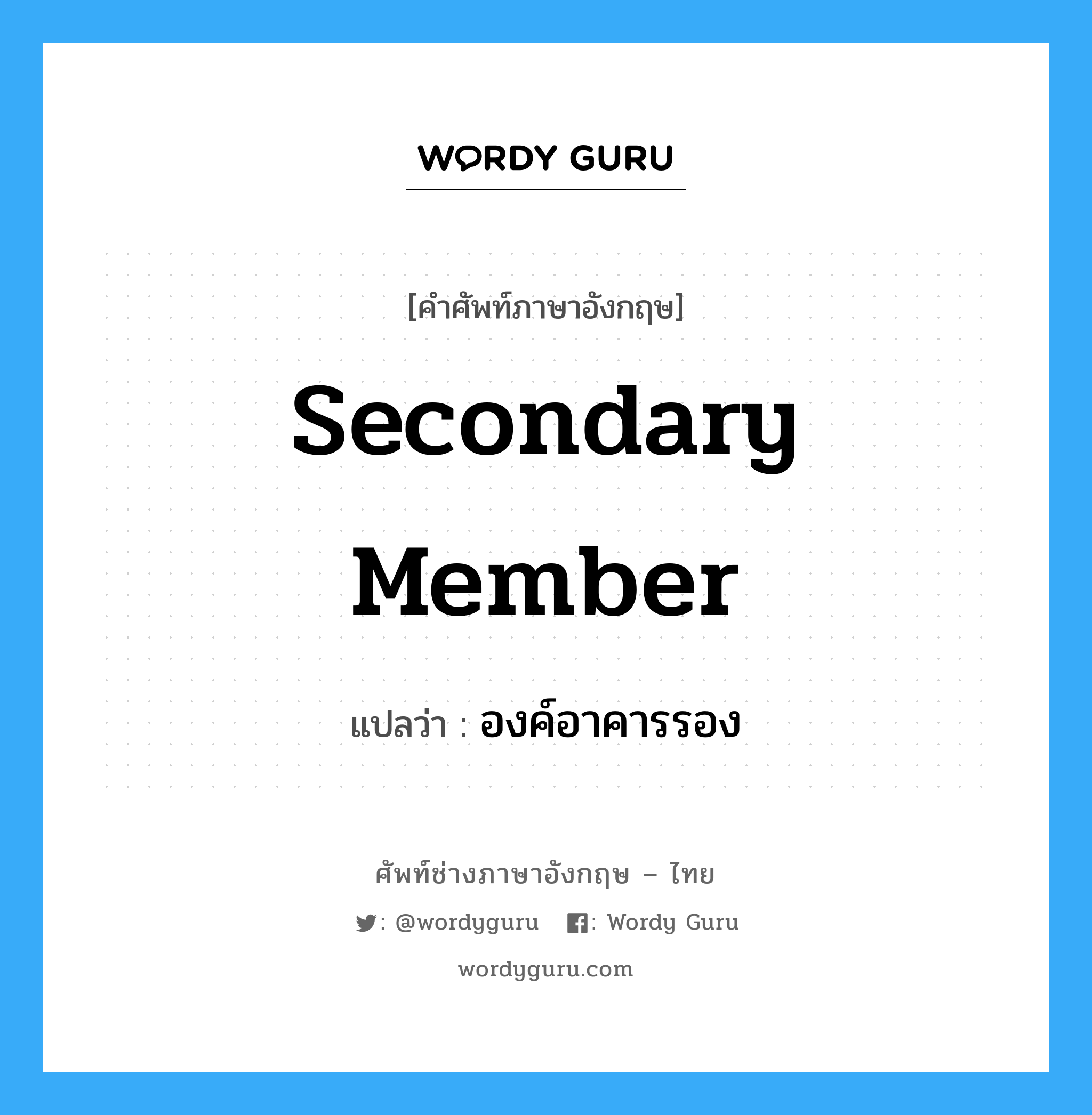 secondary member แปลว่า?, คำศัพท์ช่างภาษาอังกฤษ - ไทย secondary member คำศัพท์ภาษาอังกฤษ secondary member แปลว่า องค์อาคารรอง