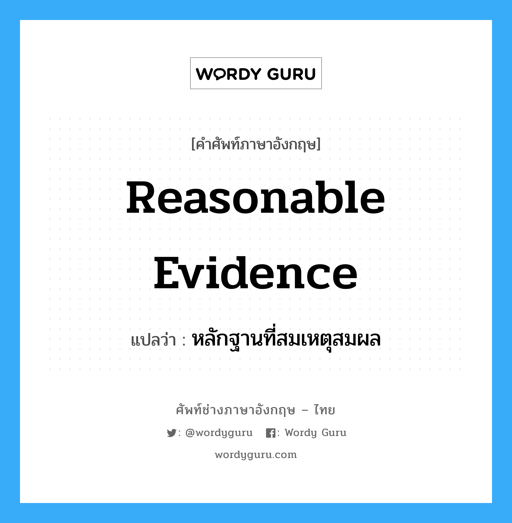 reasonable evidence แปลว่า?, คำศัพท์ช่างภาษาอังกฤษ - ไทย reasonable evidence คำศัพท์ภาษาอังกฤษ reasonable evidence แปลว่า หลักฐานที่สมเหตุสมผล