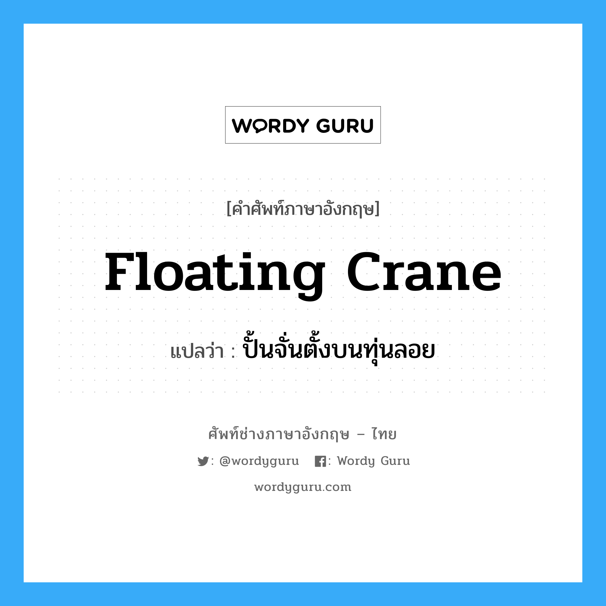 floating crane แปลว่า?, คำศัพท์ช่างภาษาอังกฤษ - ไทย floating crane คำศัพท์ภาษาอังกฤษ floating crane แปลว่า ปั้นจั่นตั้งบนทุ่นลอย