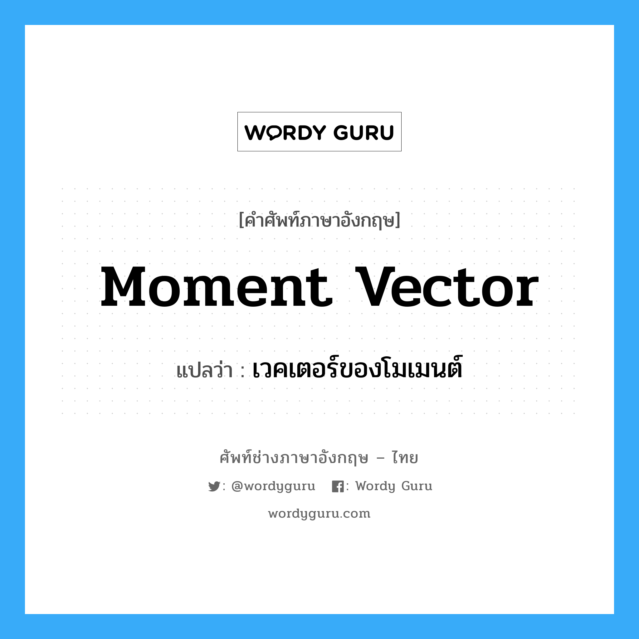 Moment Vector แปลว่า?, คำศัพท์ช่างภาษาอังกฤษ - ไทย Moment Vector คำศัพท์ภาษาอังกฤษ Moment Vector แปลว่า เวคเตอร์ของโมเมนต์