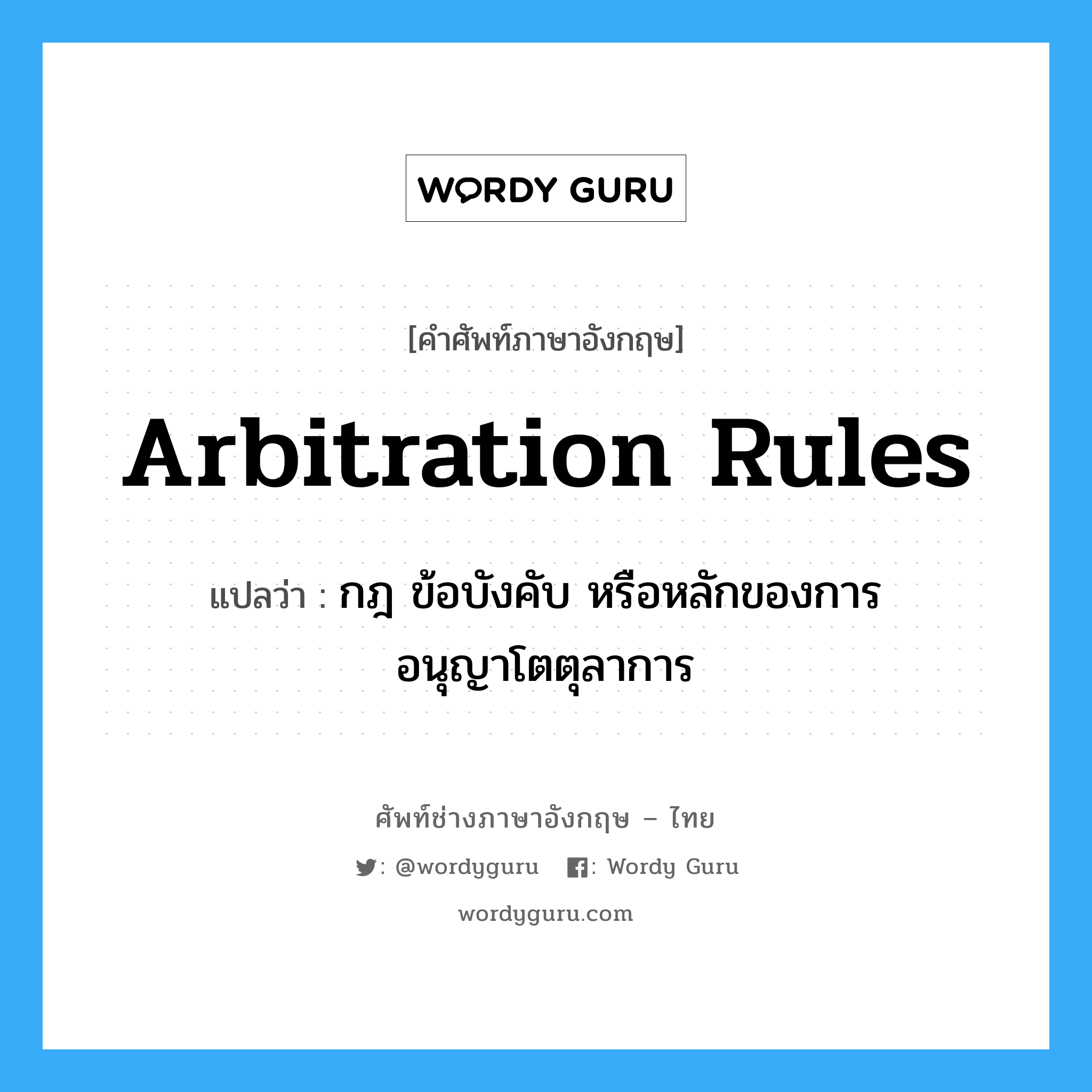 Arbitration Rules แปลว่า?, คำศัพท์ช่างภาษาอังกฤษ - ไทย Arbitration Rules คำศัพท์ภาษาอังกฤษ Arbitration Rules แปลว่า กฎ ข้อบังคับ หรือหลักของการอนุญาโตตุลาการ