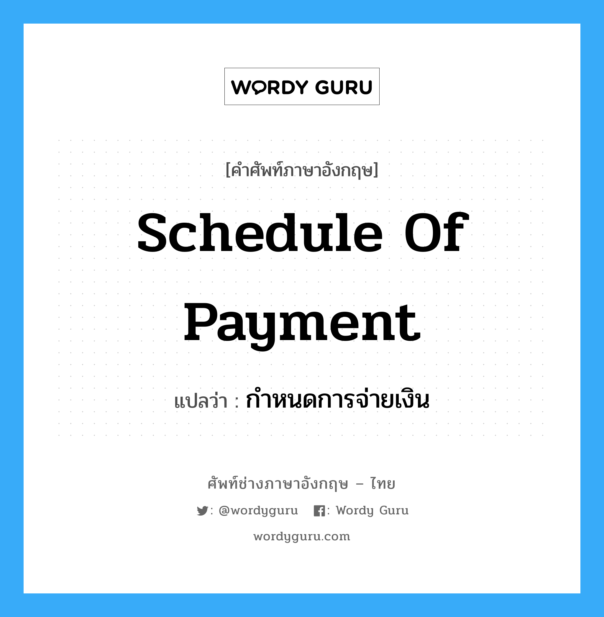 Schedule of Payment แปลว่า?, คำศัพท์ช่างภาษาอังกฤษ - ไทย Schedule of Payment คำศัพท์ภาษาอังกฤษ Schedule of Payment แปลว่า กำหนดการจ่ายเงิน