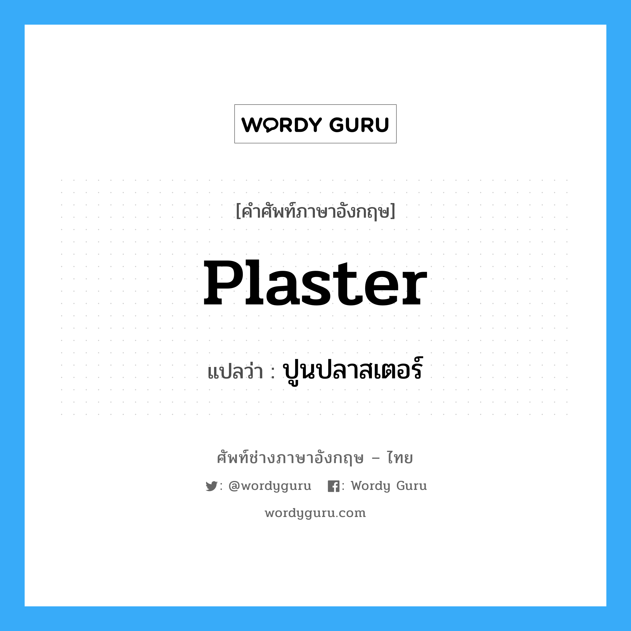 plaster แปลว่า?, คำศัพท์ช่างภาษาอังกฤษ - ไทย plaster คำศัพท์ภาษาอังกฤษ plaster แปลว่า ปูนปลาสเตอร์