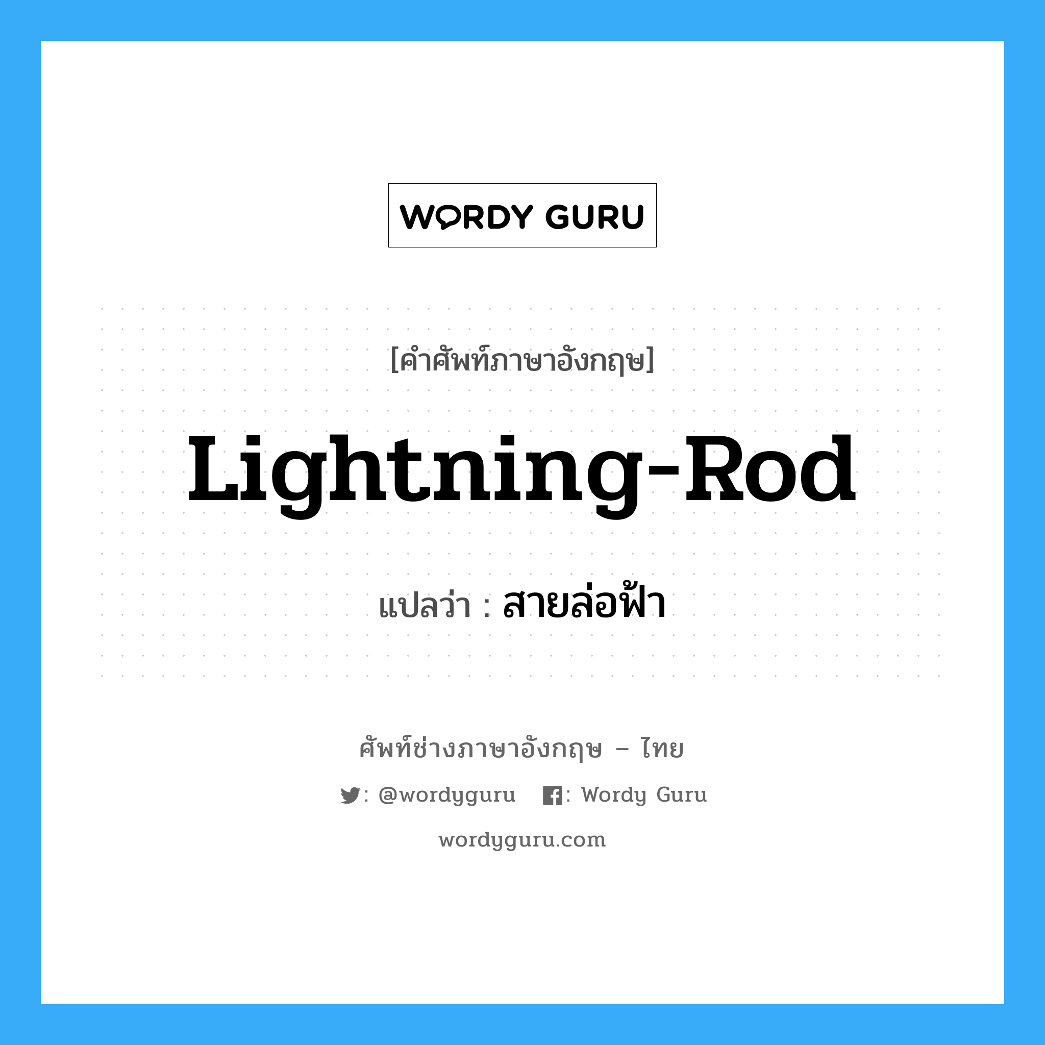 lightning-rod แปลว่า?, คำศัพท์ช่างภาษาอังกฤษ - ไทย lightning-rod คำศัพท์ภาษาอังกฤษ lightning-rod แปลว่า สายล่อฟ้า