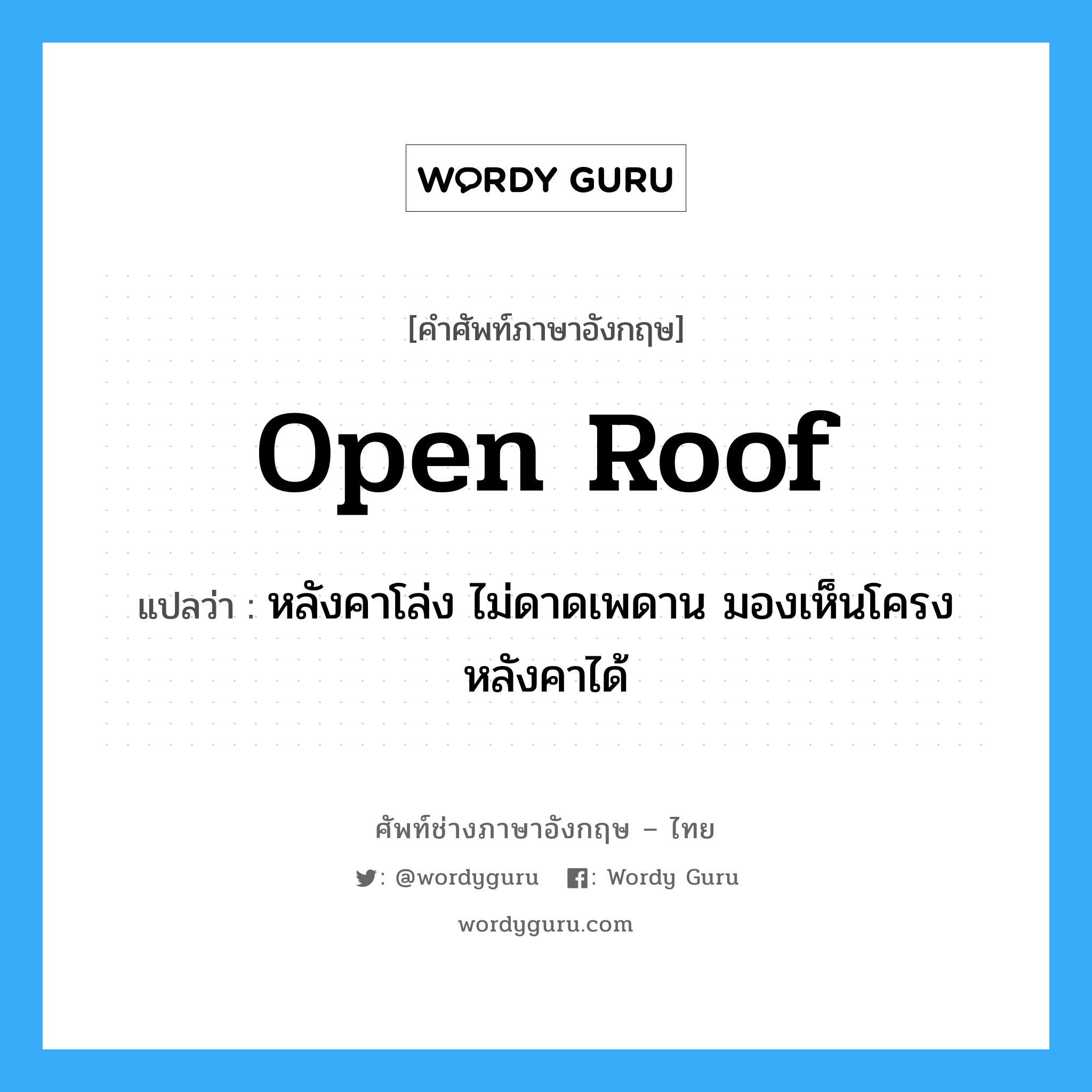 open roof แปลว่า?, คำศัพท์ช่างภาษาอังกฤษ - ไทย open roof คำศัพท์ภาษาอังกฤษ open roof แปลว่า หลังคาโล่ง ไม่ดาดเพดาน มองเห็นโครงหลังคาได้