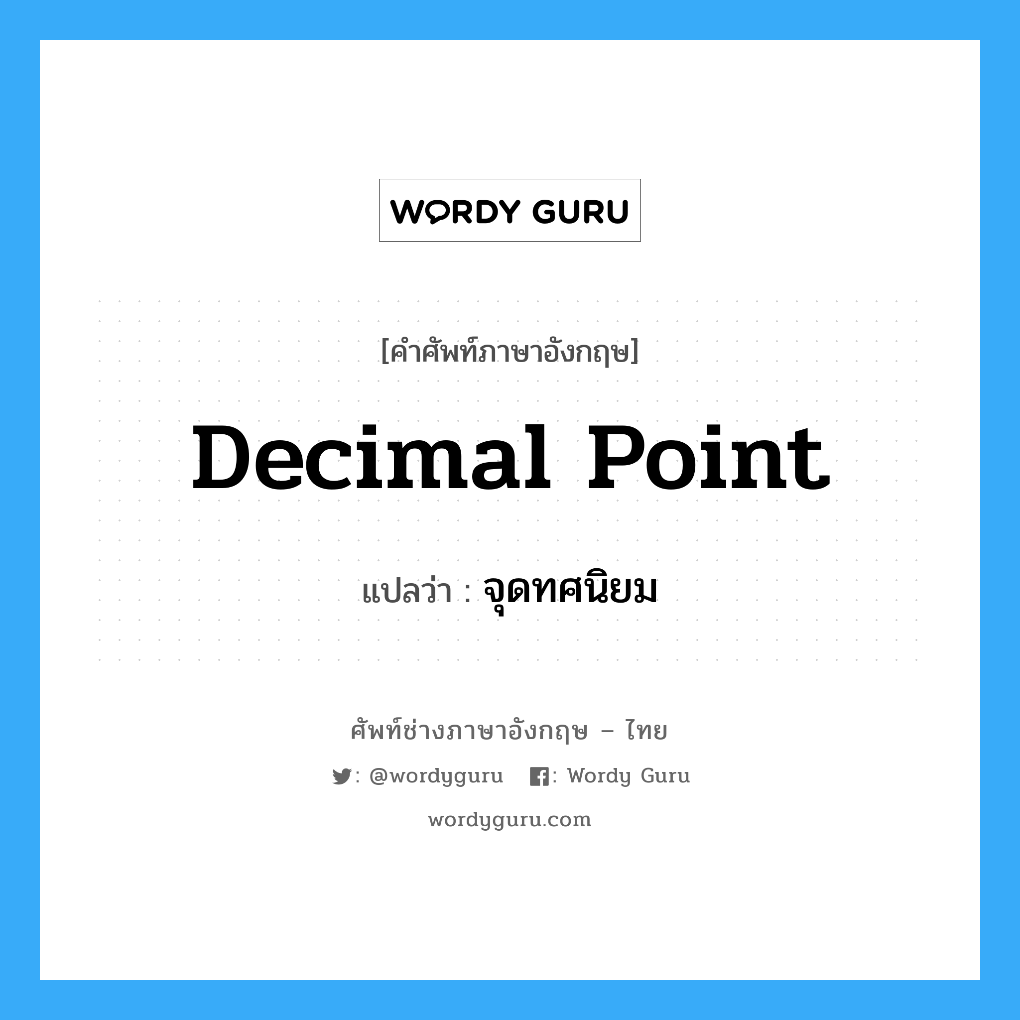 decimal point แปลว่า?, คำศัพท์ช่างภาษาอังกฤษ - ไทย decimal point คำศัพท์ภาษาอังกฤษ decimal point แปลว่า จุดทศนิยม