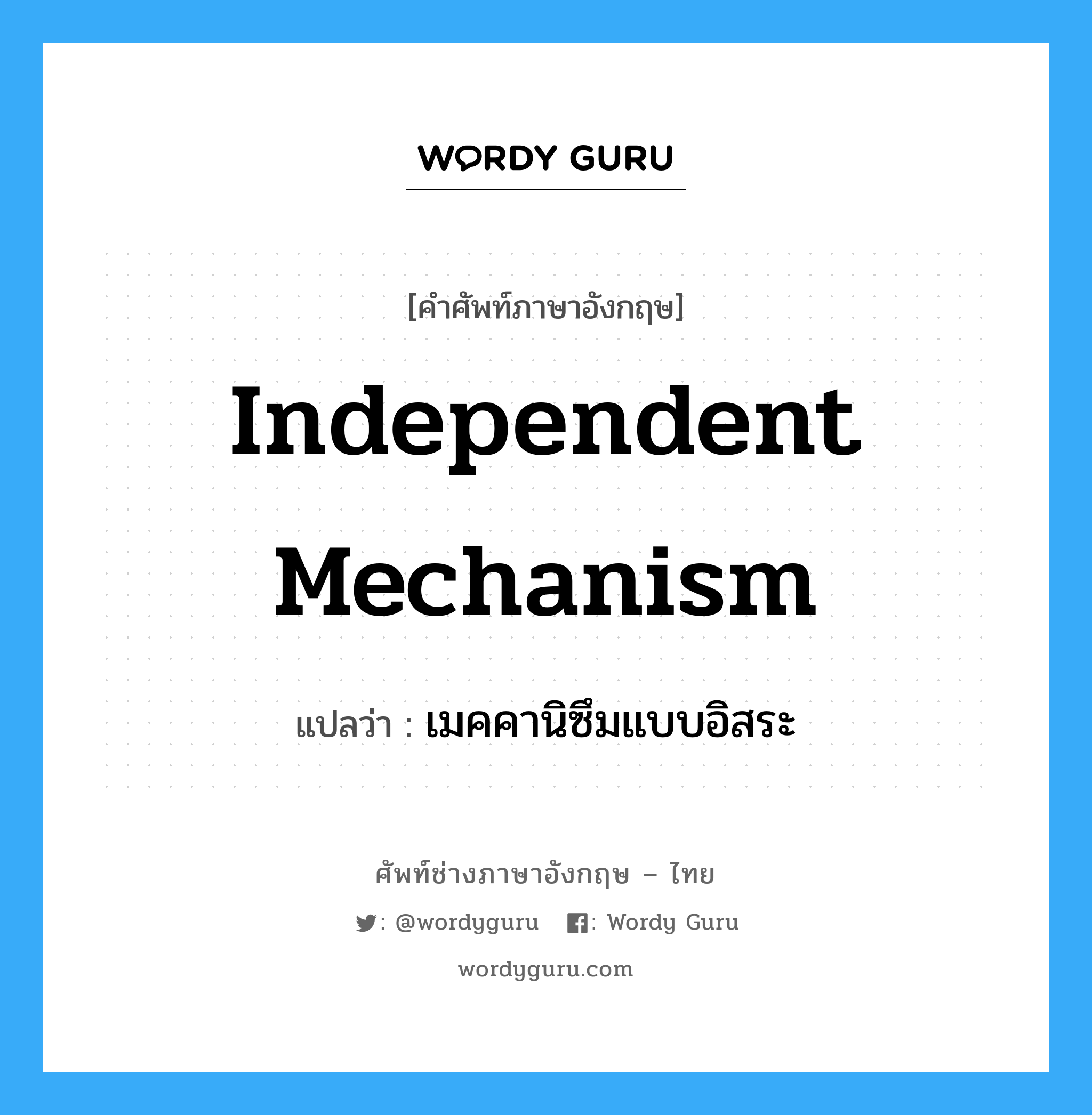 Independent Mechanism แปลว่า?, คำศัพท์ช่างภาษาอังกฤษ - ไทย Independent Mechanism คำศัพท์ภาษาอังกฤษ Independent Mechanism แปลว่า เมคคานิซึมแบบอิสระ
