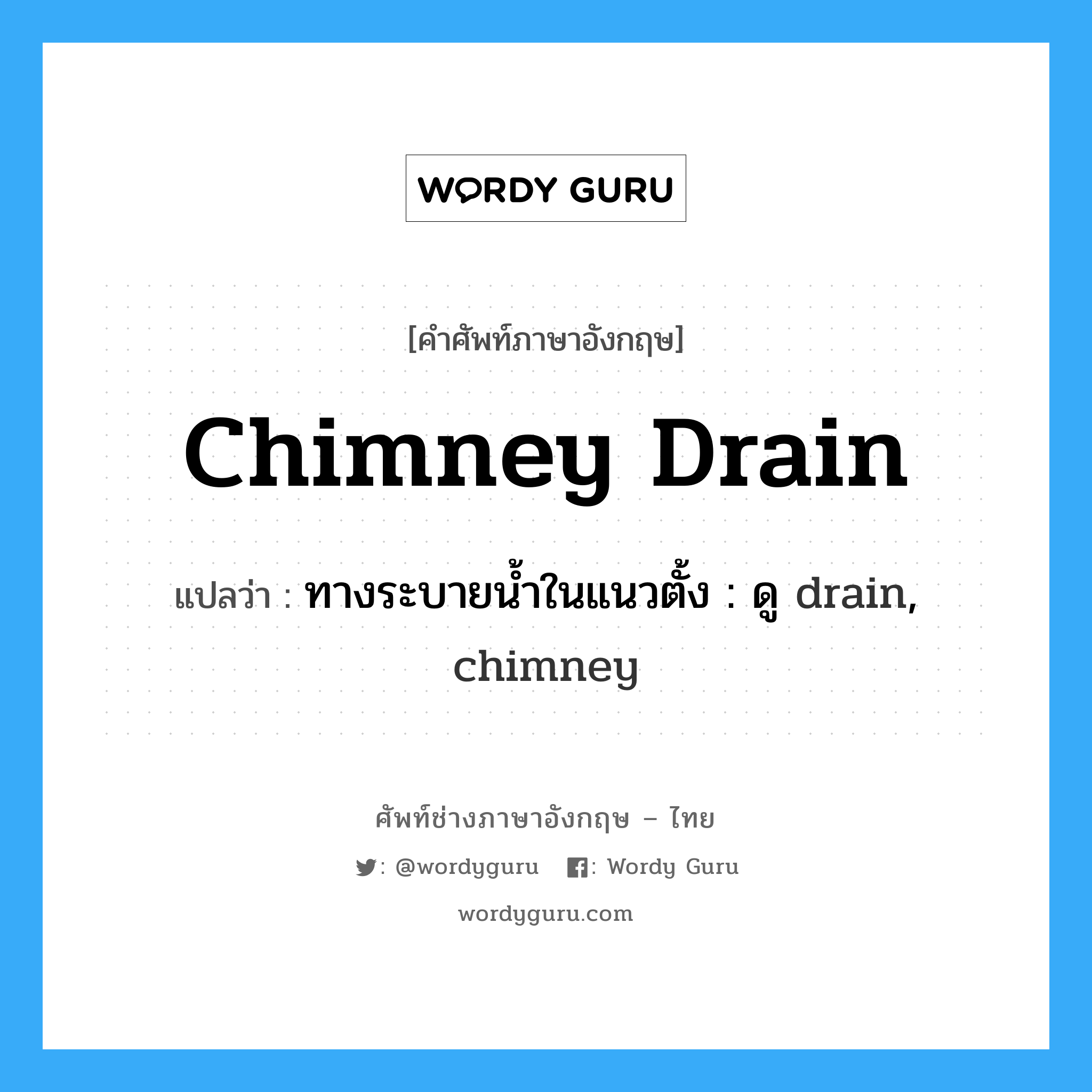 chimney drain แปลว่า?, คำศัพท์ช่างภาษาอังกฤษ - ไทย chimney drain คำศัพท์ภาษาอังกฤษ chimney drain แปลว่า ทางระบายน้ำในแนวตั้ง : ดู drain, chimney