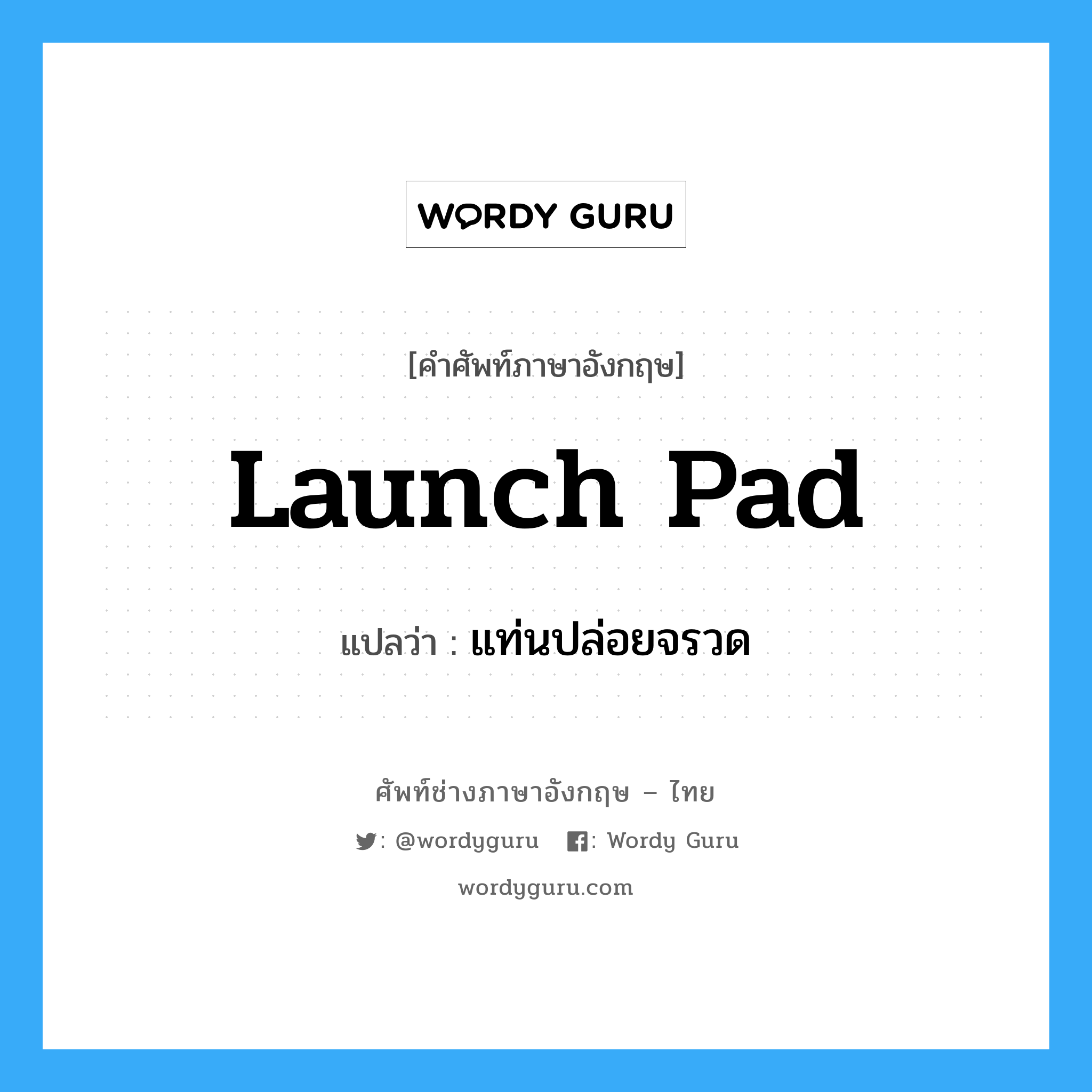 launch pad แปลว่า?, คำศัพท์ช่างภาษาอังกฤษ - ไทย launch pad คำศัพท์ภาษาอังกฤษ launch pad แปลว่า แท่นปล่อยจรวด