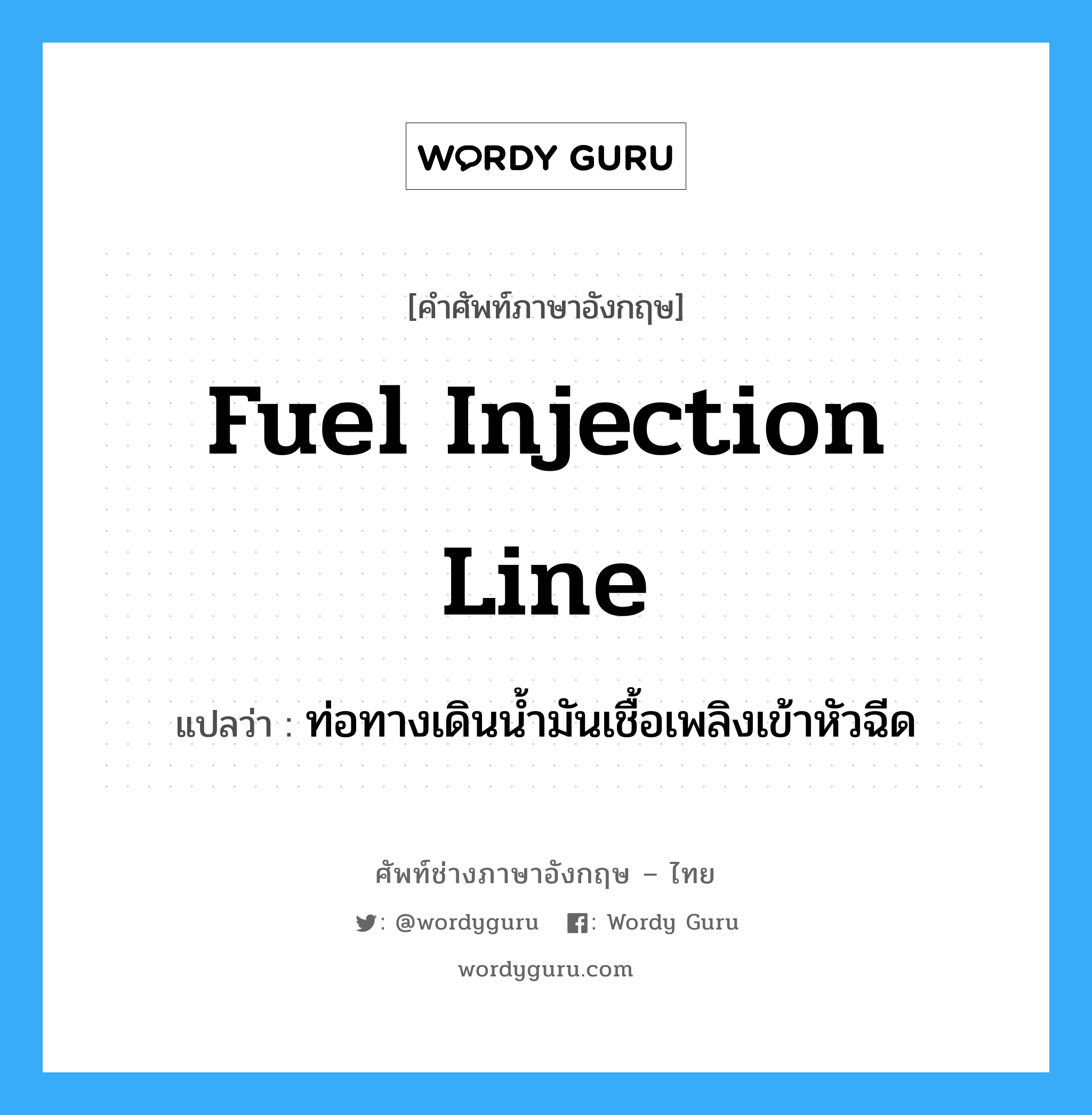 fuel injection line แปลว่า?, คำศัพท์ช่างภาษาอังกฤษ - ไทย fuel injection line คำศัพท์ภาษาอังกฤษ fuel injection line แปลว่า ท่อทางเดินน้ำมันเชื้อเพลิงเข้าหัวฉีด