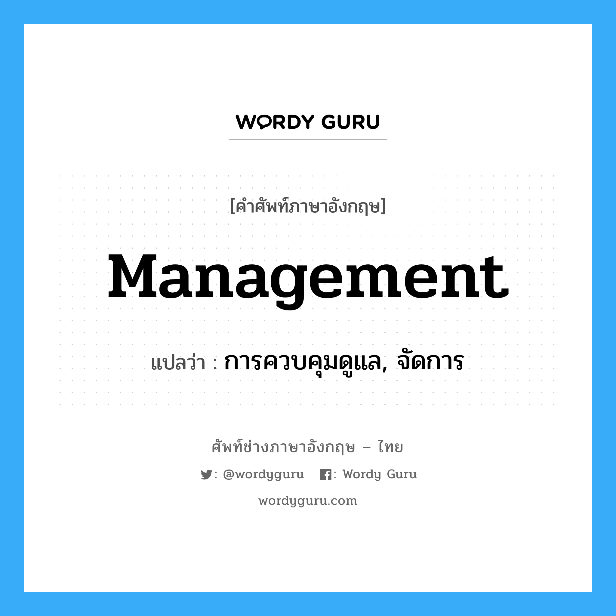 management แปลว่า?, คำศัพท์ช่างภาษาอังกฤษ - ไทย management คำศัพท์ภาษาอังกฤษ management แปลว่า การควบคุมดูแล, จัดการ