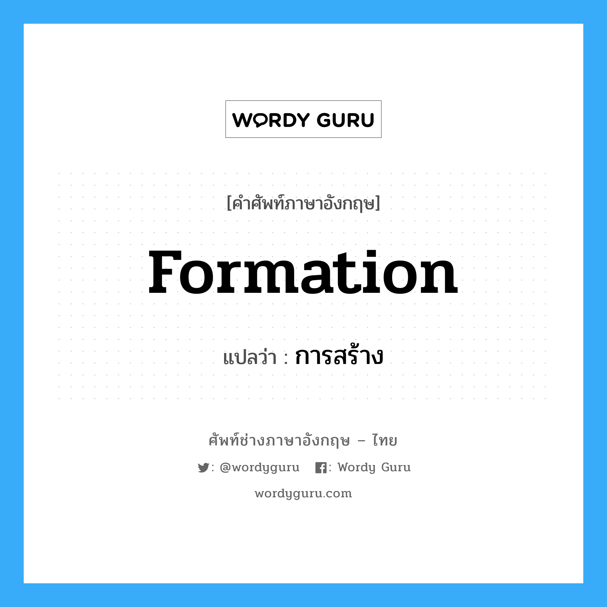 formation แปลว่า?, คำศัพท์ช่างภาษาอังกฤษ - ไทย formation คำศัพท์ภาษาอังกฤษ formation แปลว่า การสร้าง