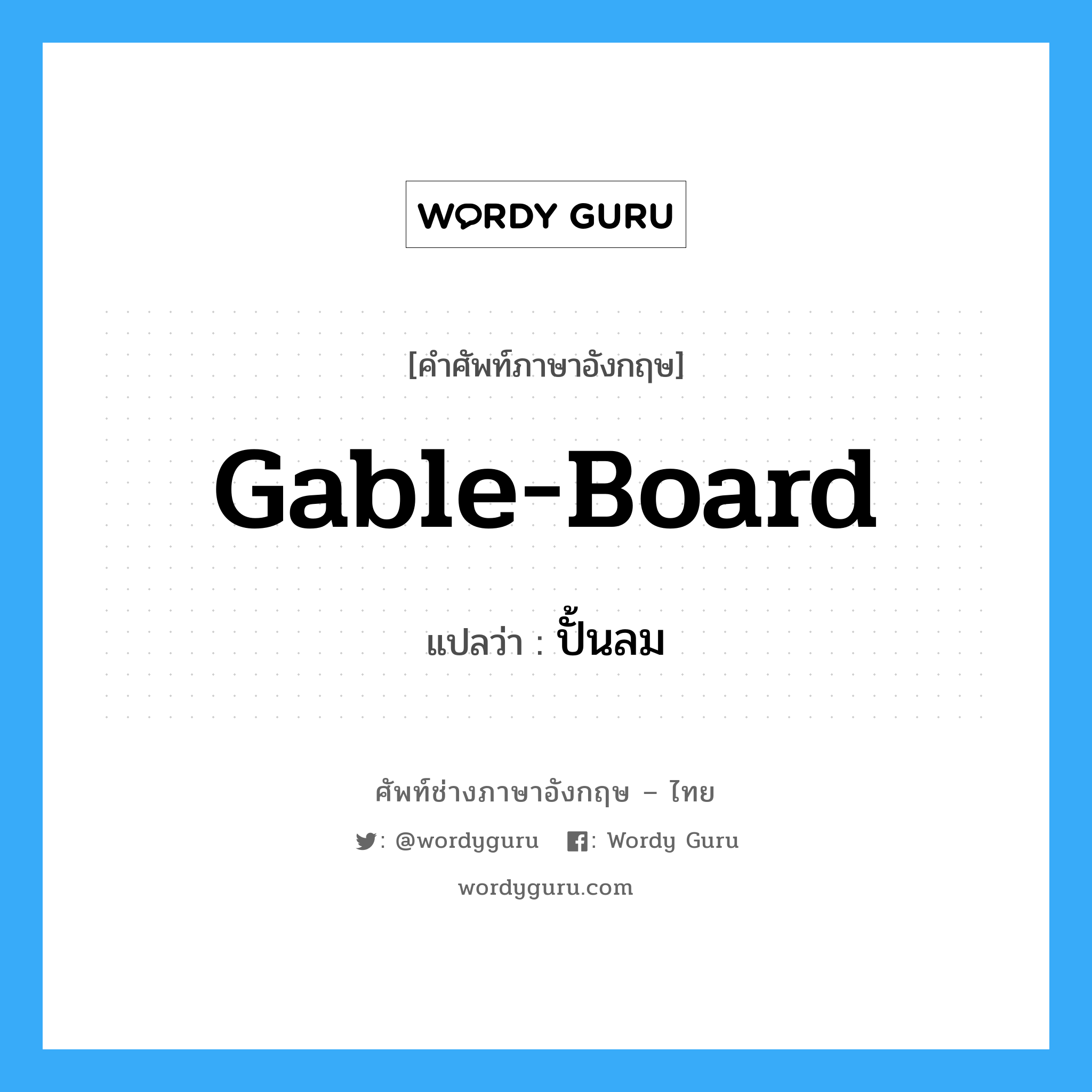 gable-board แปลว่า?, คำศัพท์ช่างภาษาอังกฤษ - ไทย gable-board คำศัพท์ภาษาอังกฤษ gable-board แปลว่า ปั้นลม