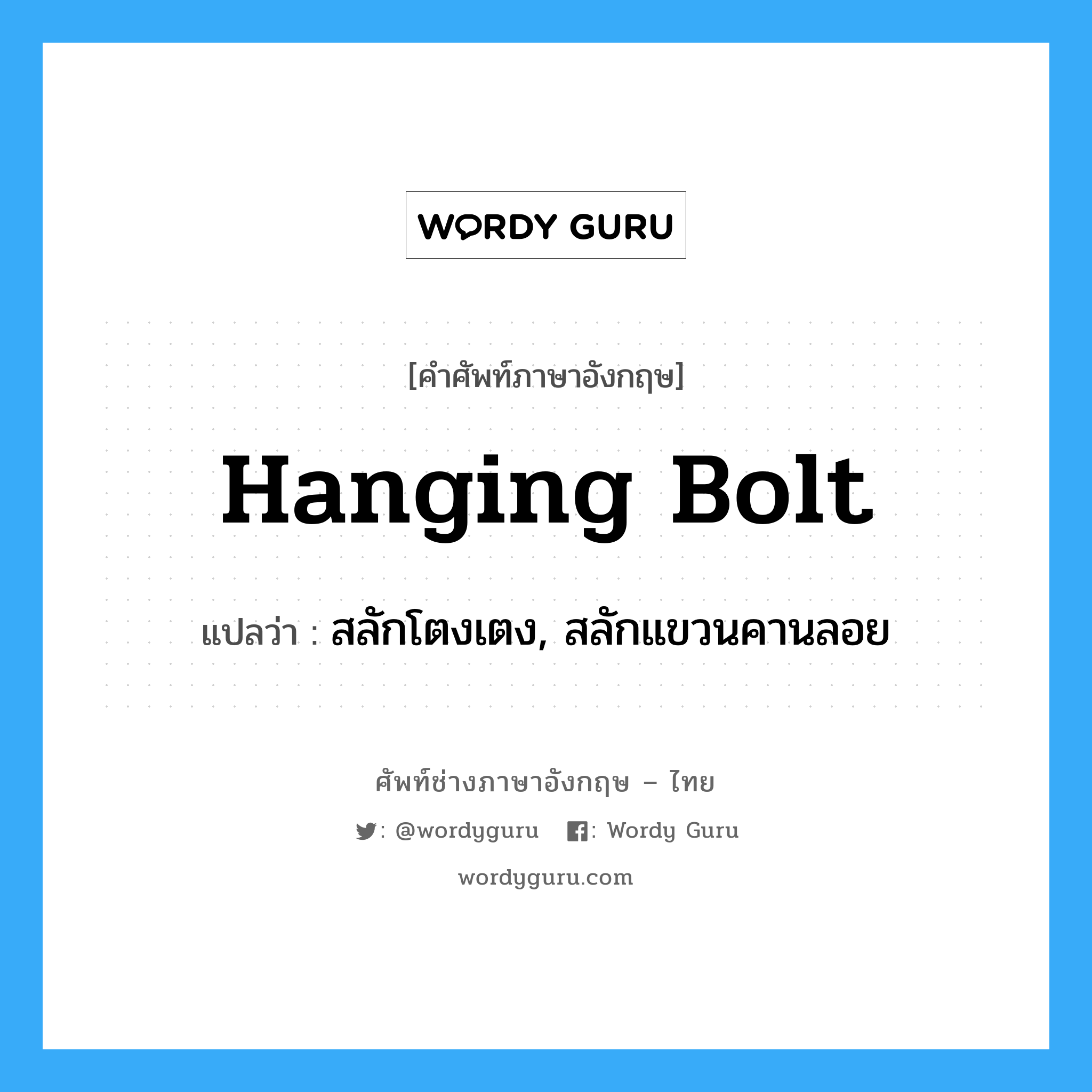 hanging bolt แปลว่า?, คำศัพท์ช่างภาษาอังกฤษ - ไทย hanging bolt คำศัพท์ภาษาอังกฤษ hanging bolt แปลว่า สลักโตงเตง, สลักแขวนคานลอย
