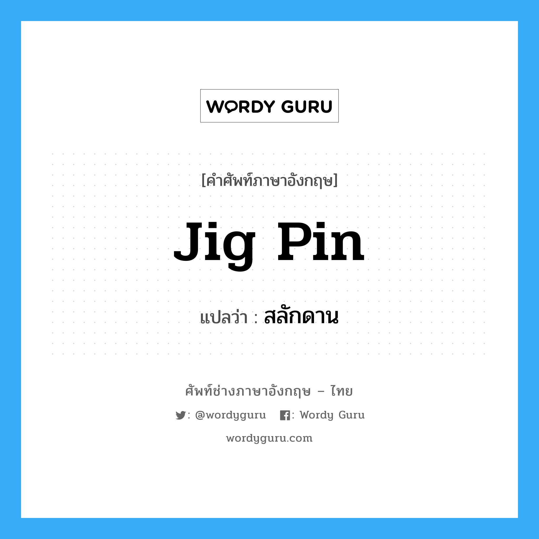 jig pin แปลว่า?, คำศัพท์ช่างภาษาอังกฤษ - ไทย jig pin คำศัพท์ภาษาอังกฤษ jig pin แปลว่า สลักดาน