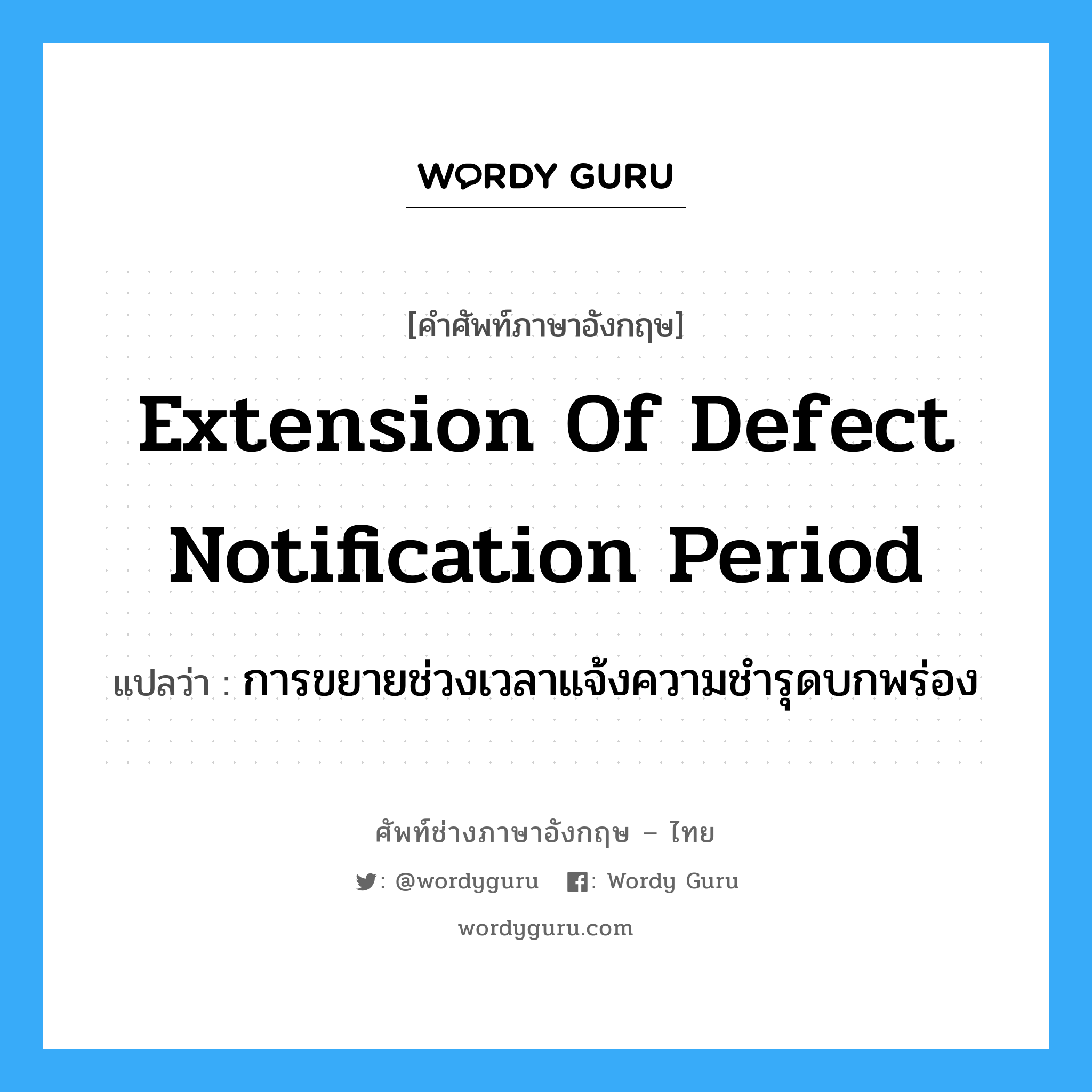 extension of defect notification period แปลว่า?, คำศัพท์ช่างภาษาอังกฤษ - ไทย extension of defect notification period คำศัพท์ภาษาอังกฤษ extension of defect notification period แปลว่า การขยายช่วงเวลาแจ้งความชำรุดบกพร่อง