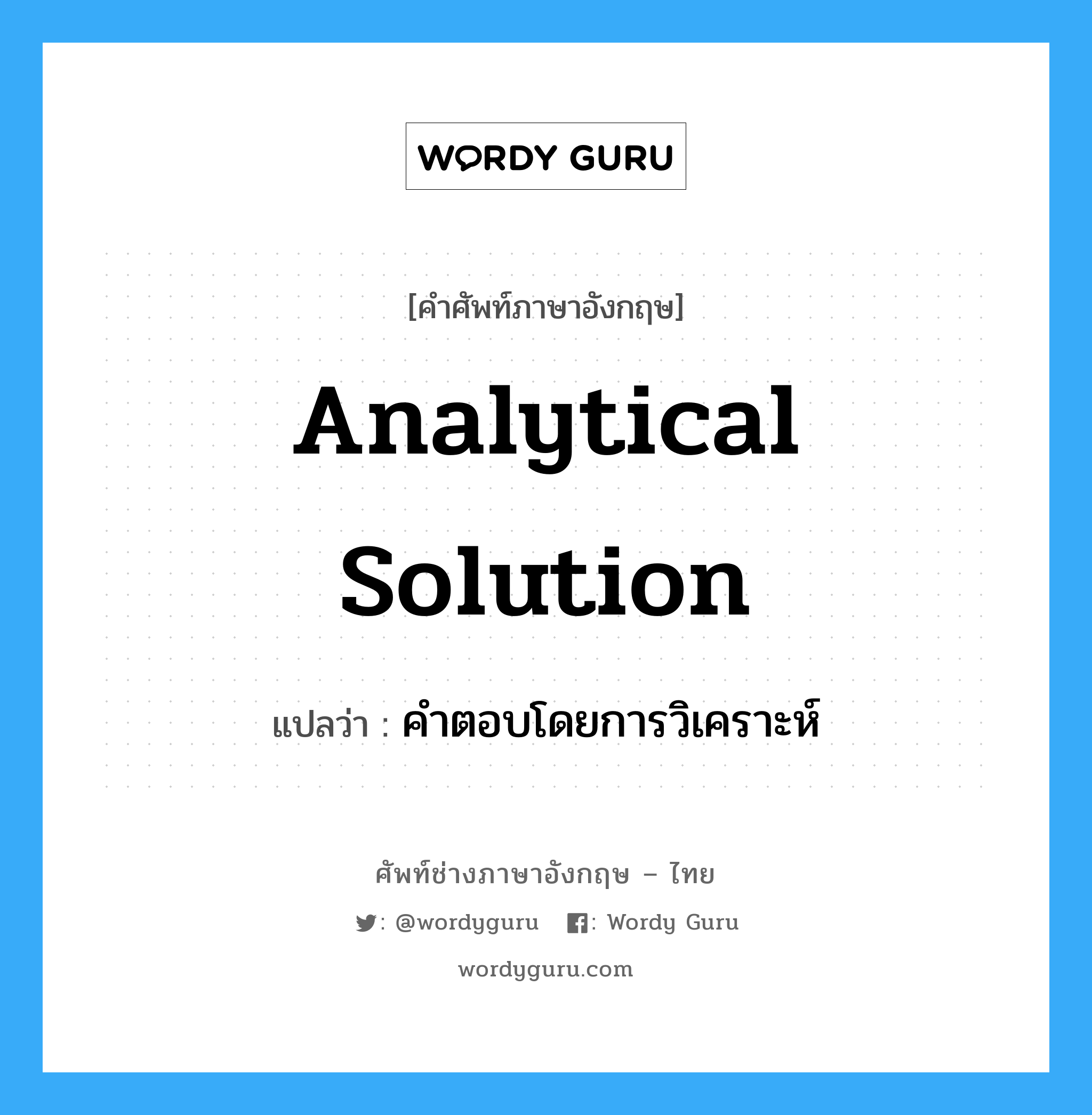 analytical solution แปลว่า?, คำศัพท์ช่างภาษาอังกฤษ - ไทย analytical solution คำศัพท์ภาษาอังกฤษ analytical solution แปลว่า คำตอบโดยการวิเคราะห์