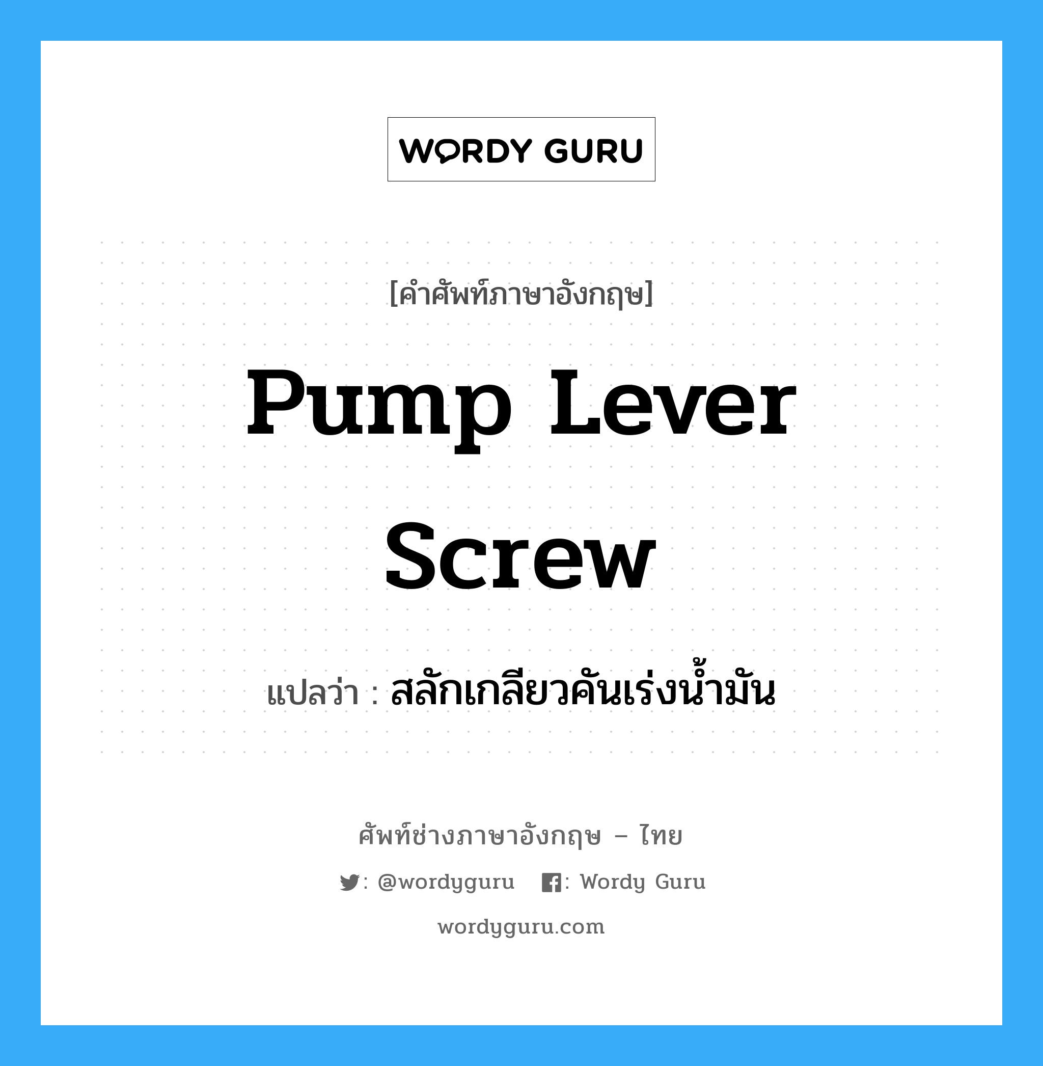 pump lever screw แปลว่า?, คำศัพท์ช่างภาษาอังกฤษ - ไทย pump lever screw คำศัพท์ภาษาอังกฤษ pump lever screw แปลว่า สลักเกลียวคันเร่งน้ำมัน