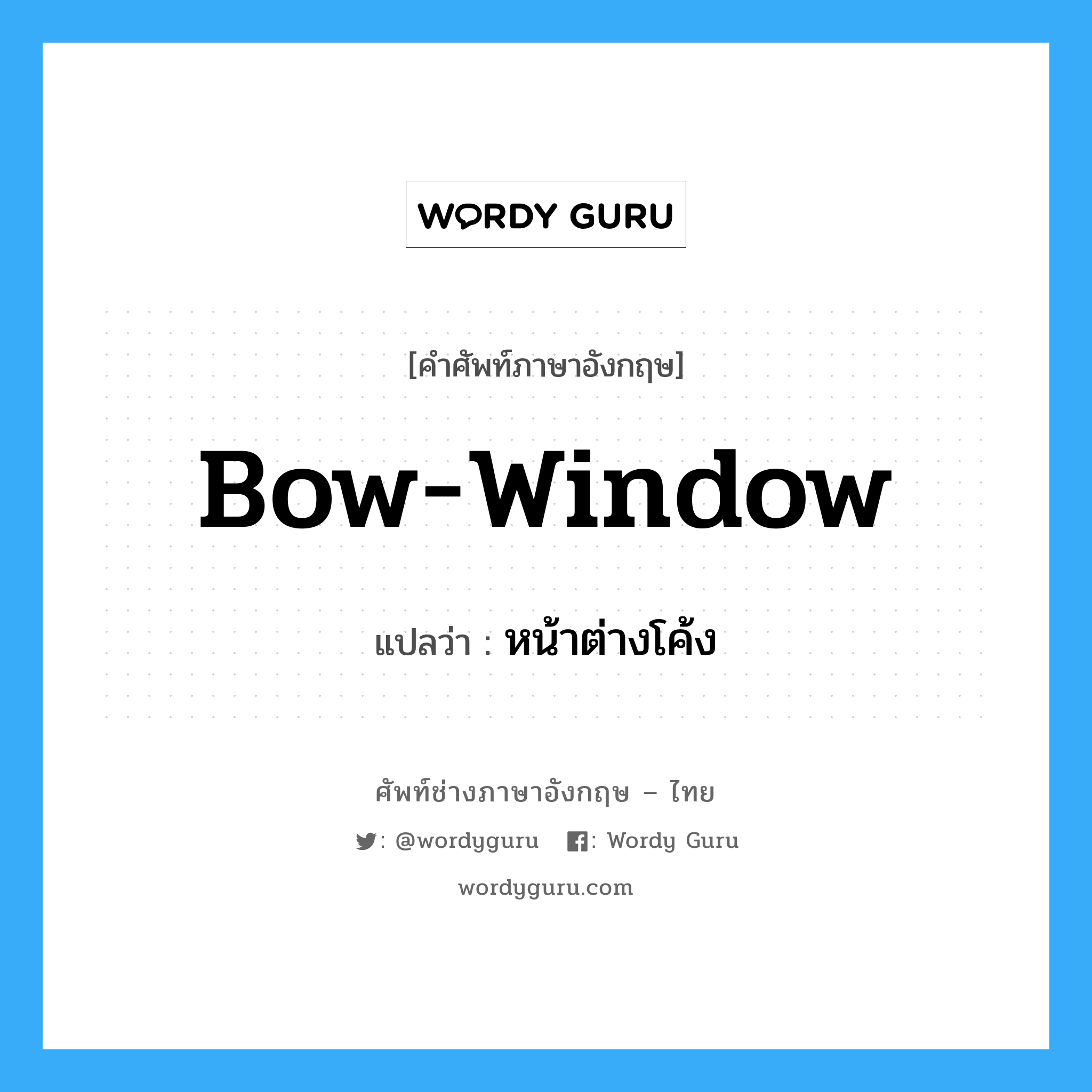 bow-window แปลว่า?, คำศัพท์ช่างภาษาอังกฤษ - ไทย bow-window คำศัพท์ภาษาอังกฤษ bow-window แปลว่า หน้าต่างโค้ง