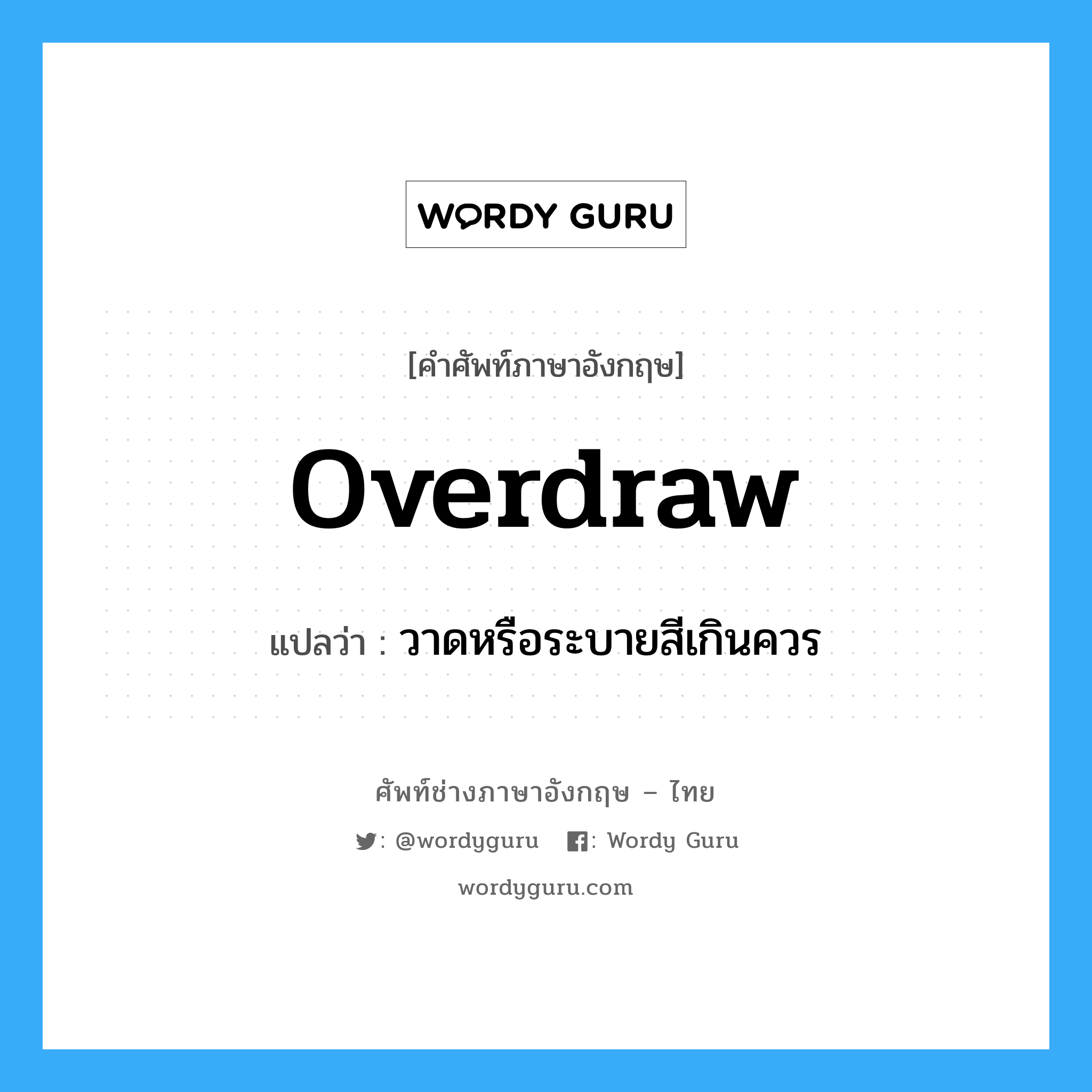 overdraw แปลว่า?, คำศัพท์ช่างภาษาอังกฤษ - ไทย overdraw คำศัพท์ภาษาอังกฤษ overdraw แปลว่า วาดหรือระบายสีเกินควร