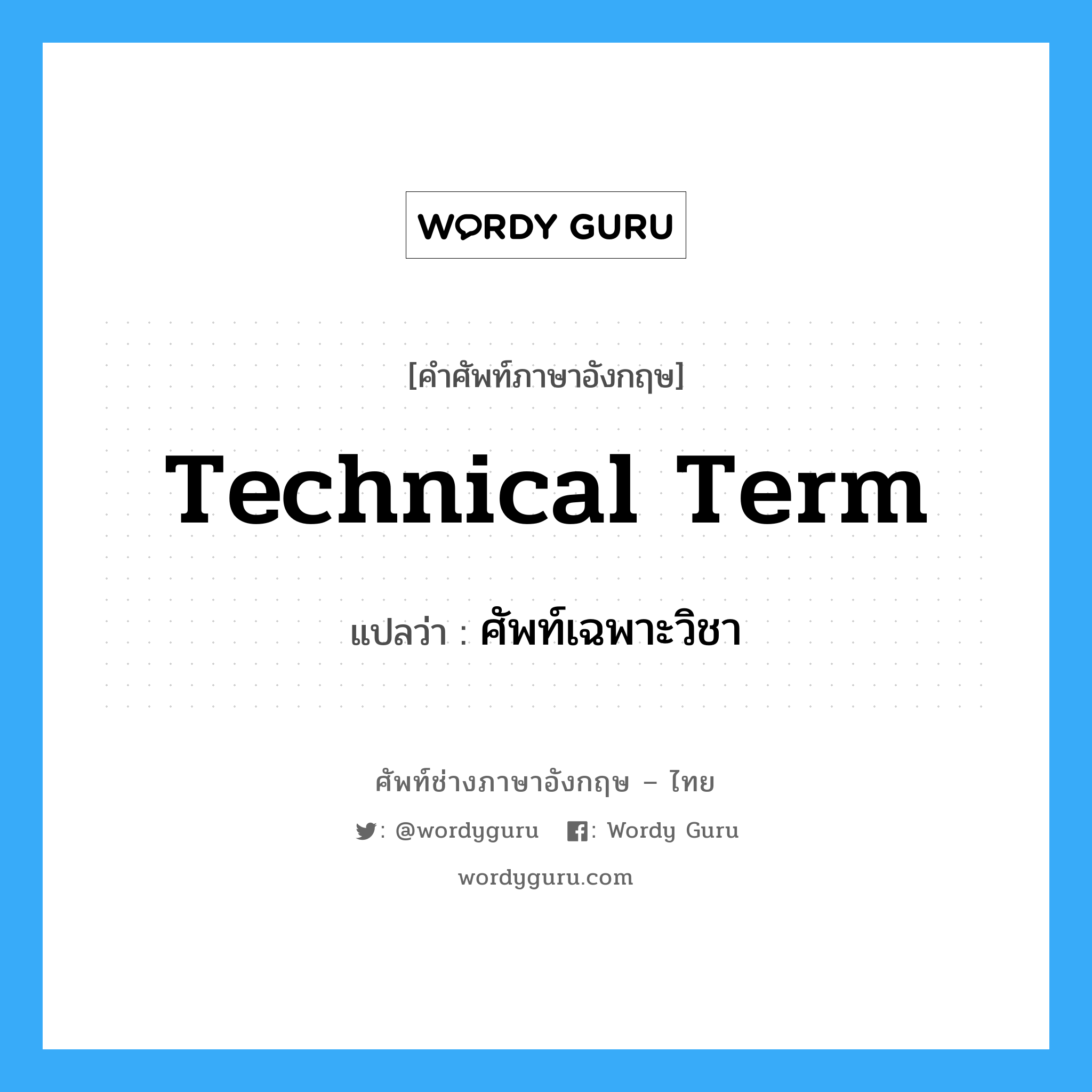 technical term แปลว่า?, คำศัพท์ช่างภาษาอังกฤษ - ไทย technical term คำศัพท์ภาษาอังกฤษ technical term แปลว่า ศัพท์เฉพาะวิชา