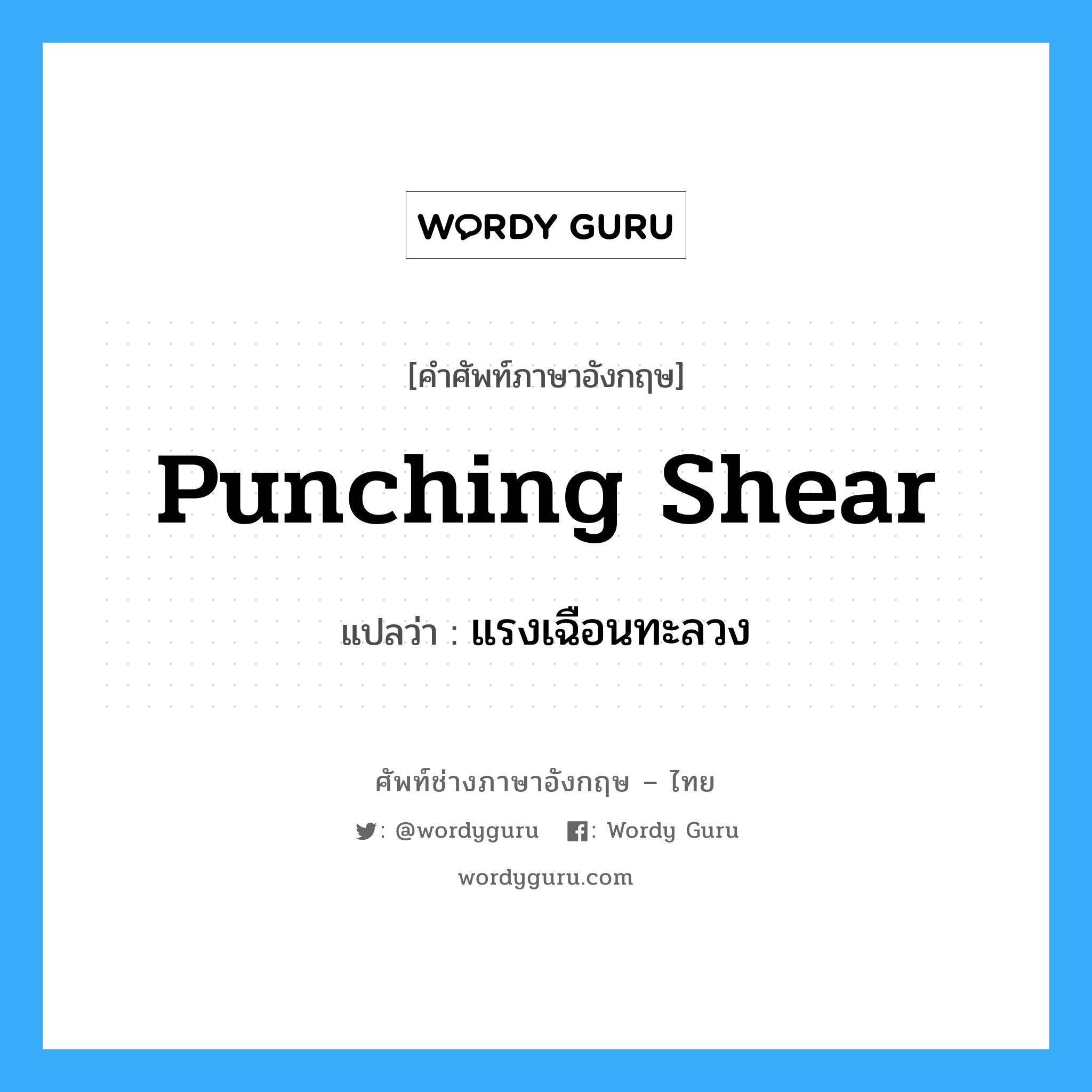 punching shear แปลว่า?, คำศัพท์ช่างภาษาอังกฤษ - ไทย punching shear คำศัพท์ภาษาอังกฤษ punching shear แปลว่า แรงเฉือนทะลวง