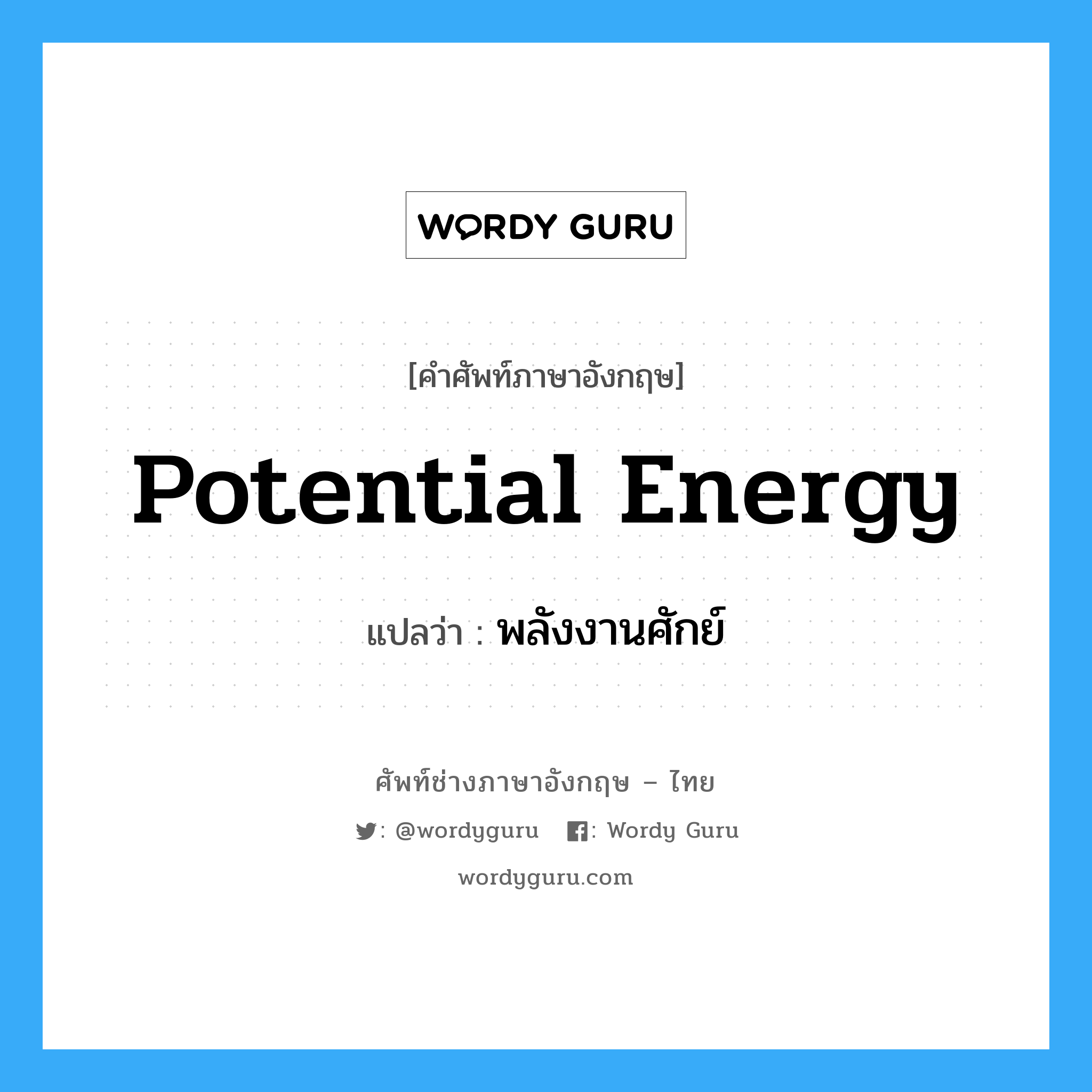 Potential Energy: แปลว่า?, คำศัพท์ช่างภาษาอังกฤษ - ไทย potential energy คำศัพท์ภาษาอังกฤษ potential energy แปลว่า พลังงานศักย์