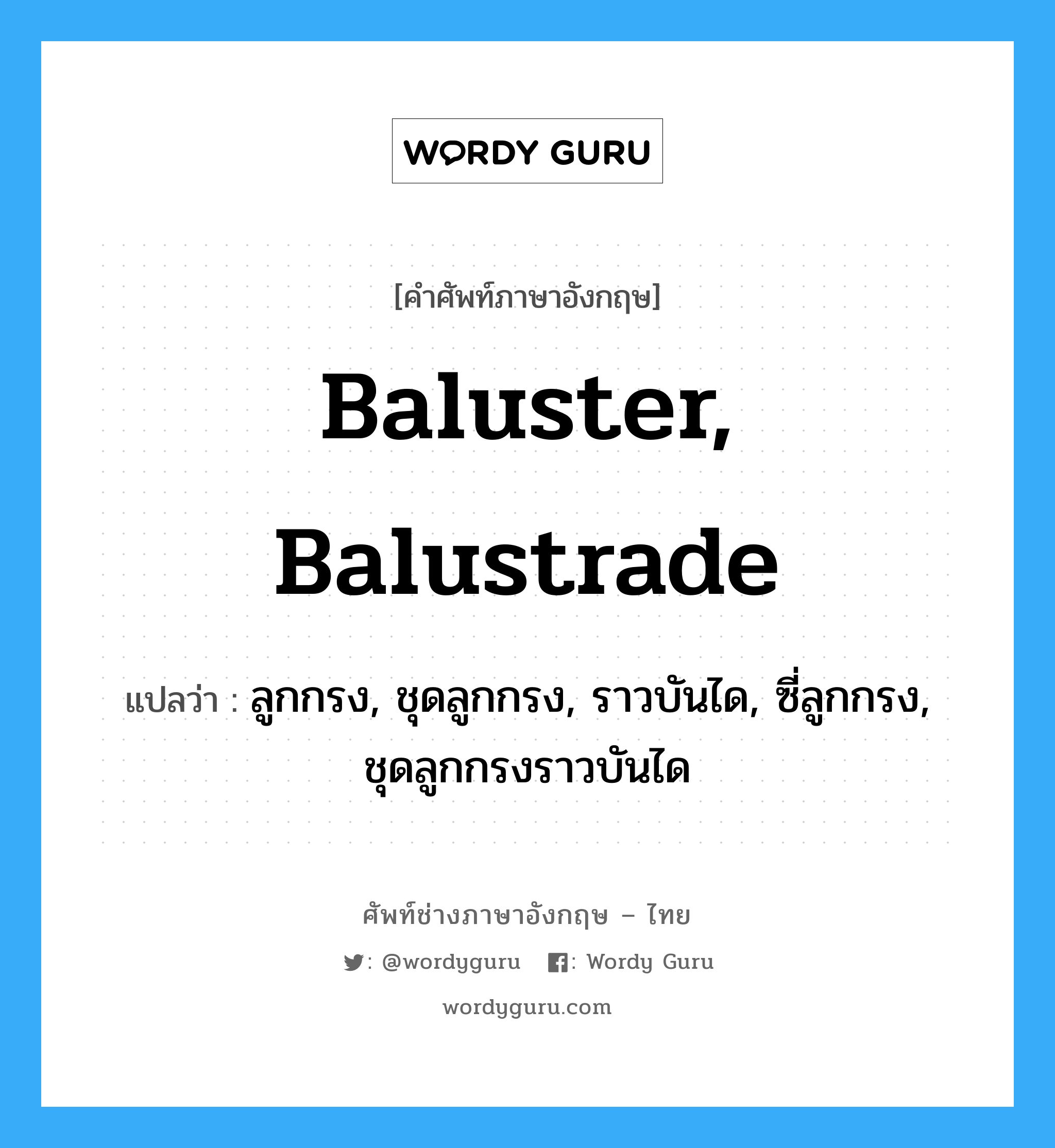 baluster, balustrade แปลว่า?, คำศัพท์ช่างภาษาอังกฤษ - ไทย baluster, balustrade คำศัพท์ภาษาอังกฤษ baluster, balustrade แปลว่า ลูกกรง, ชุดลูกกรง, ราวบันได, ซี่ลูกกรง, ชุดลูกกรงราวบันได