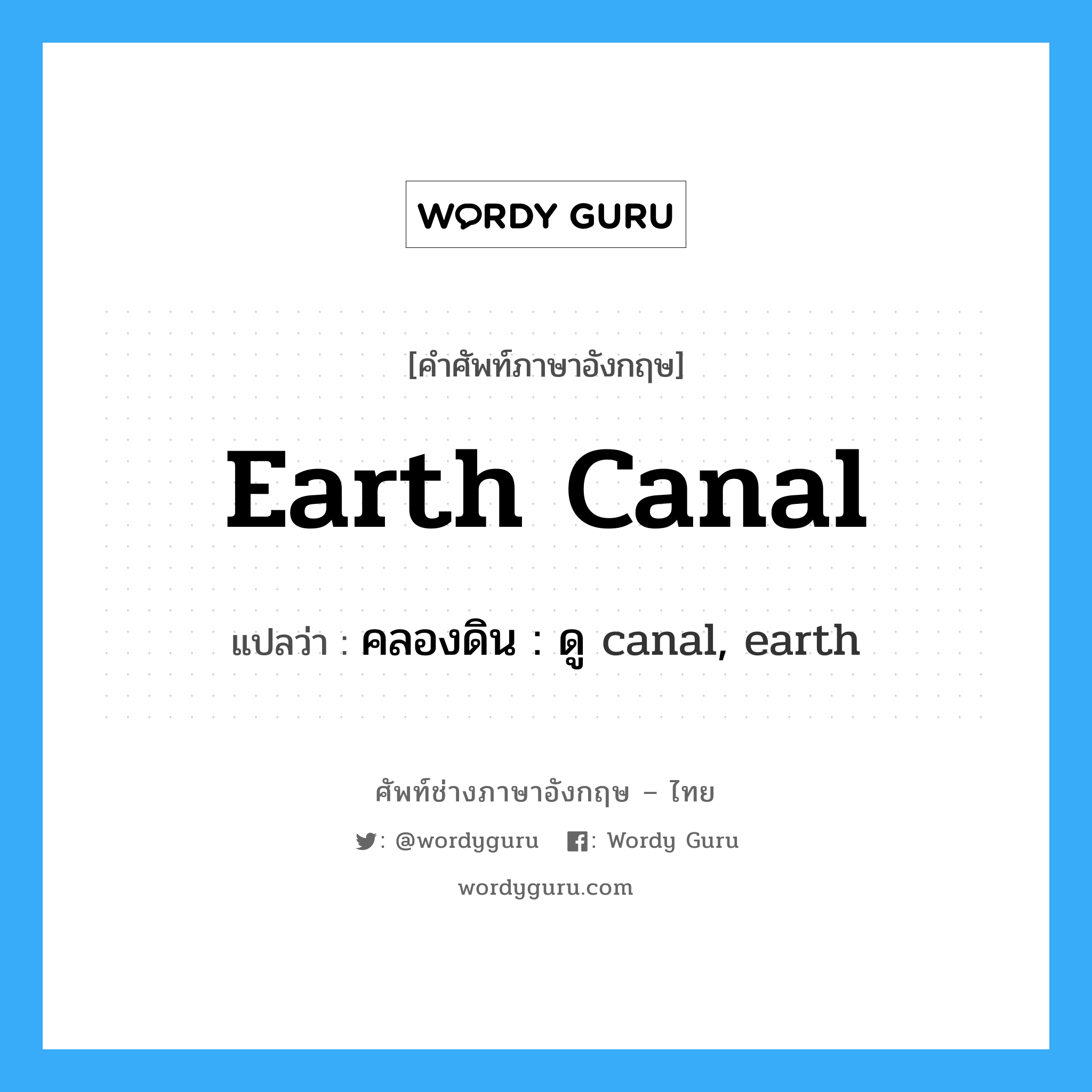 earth canal แปลว่า?, คำศัพท์ช่างภาษาอังกฤษ - ไทย earth canal คำศัพท์ภาษาอังกฤษ earth canal แปลว่า คลองดิน : ดู canal, earth