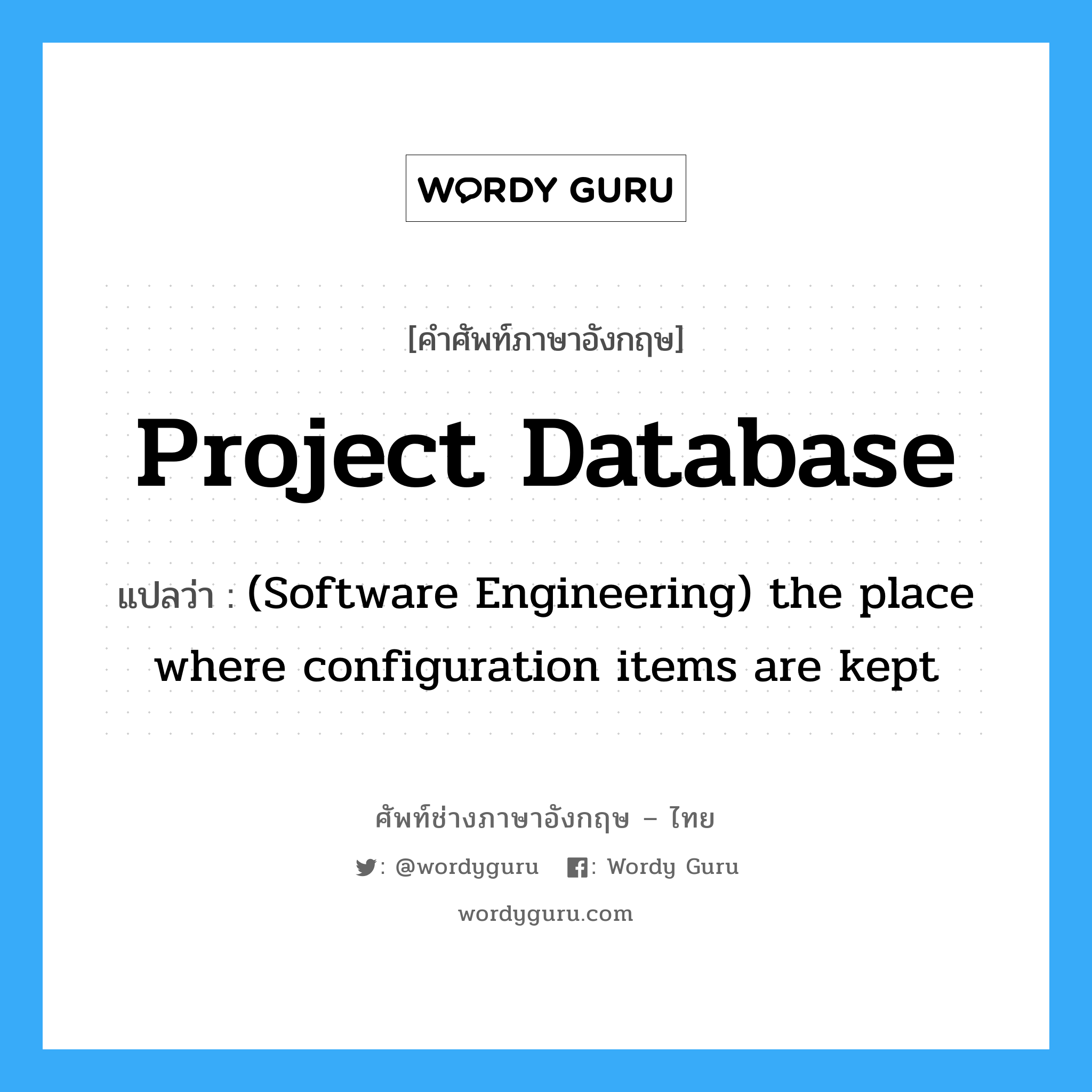 Project database แปลว่า?, คำศัพท์ช่างภาษาอังกฤษ - ไทย Project database คำศัพท์ภาษาอังกฤษ Project database แปลว่า (Software Engineering) the place where configuration items are kept