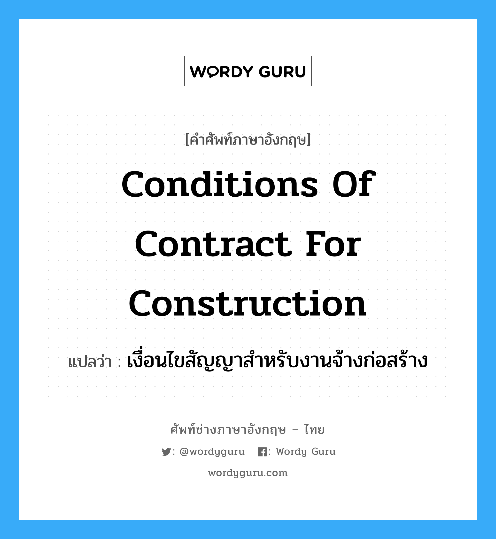 Conditions of Contract for Construction แปลว่า?, คำศัพท์ช่างภาษาอังกฤษ - ไทย Conditions of Contract for Construction คำศัพท์ภาษาอังกฤษ Conditions of Contract for Construction แปลว่า เงื่อนไขสัญญาสำหรับงานจ้างก่อสร้าง