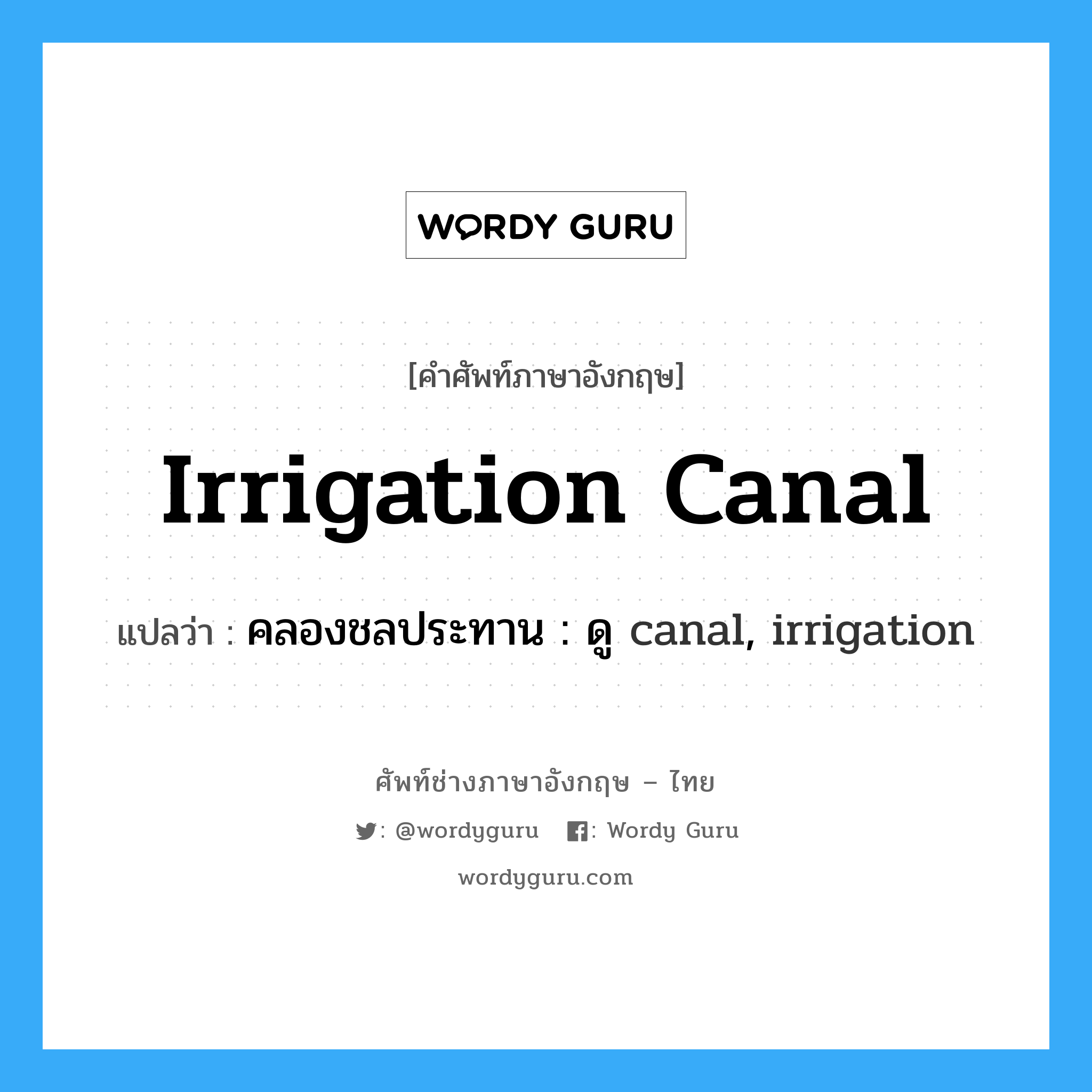 คลองชลประทาน : ดู canal, irrigation ภาษาอังกฤษ?, คำศัพท์ช่างภาษาอังกฤษ - ไทย คลองชลประทาน : ดู canal, irrigation คำศัพท์ภาษาอังกฤษ คลองชลประทาน : ดู canal, irrigation แปลว่า irrigation canal