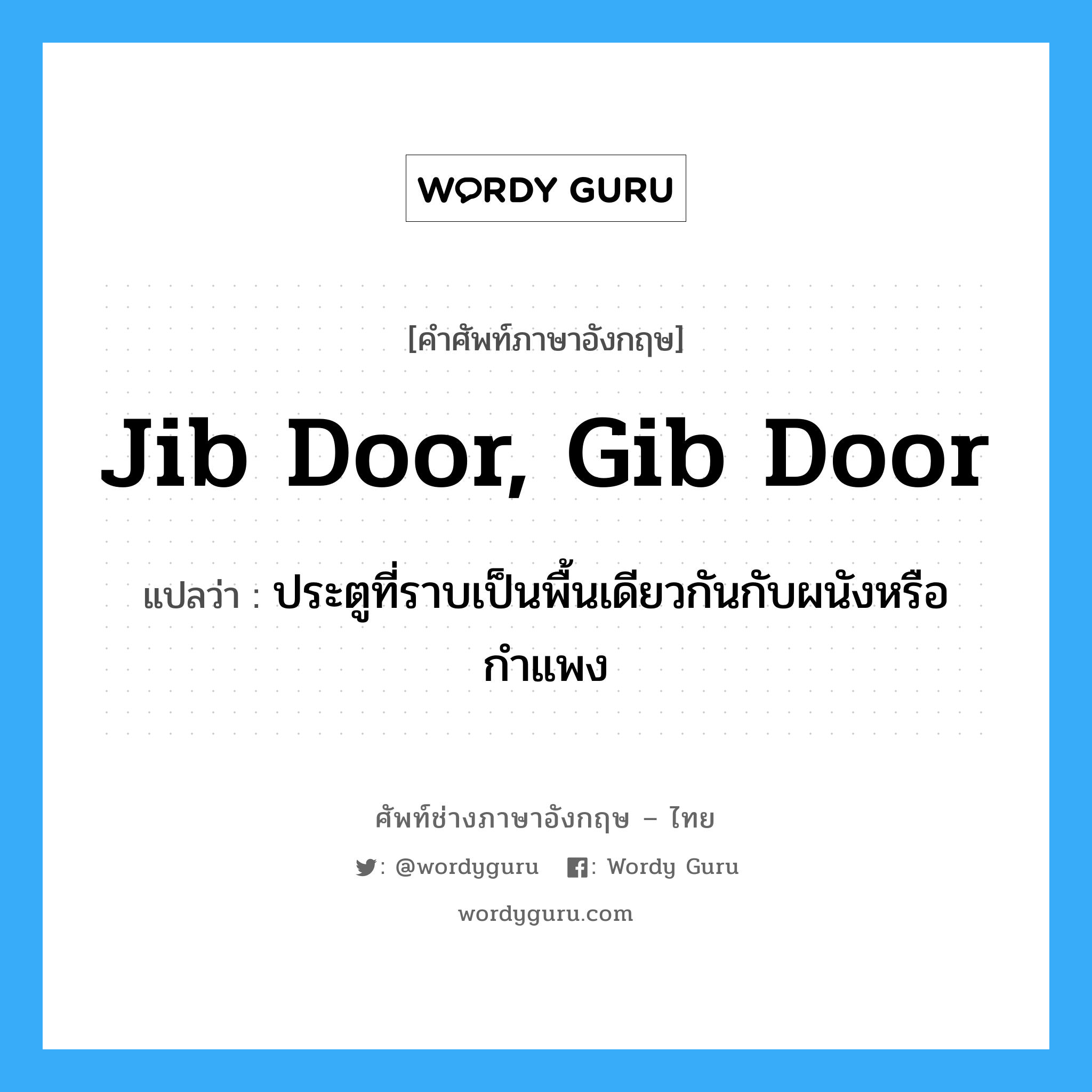 jib door, gib door แปลว่า?, คำศัพท์ช่างภาษาอังกฤษ - ไทย jib door, gib door คำศัพท์ภาษาอังกฤษ jib door, gib door แปลว่า ประตูที่ราบเป็นพื้นเดียวกันกับผนังหรือกำแพง