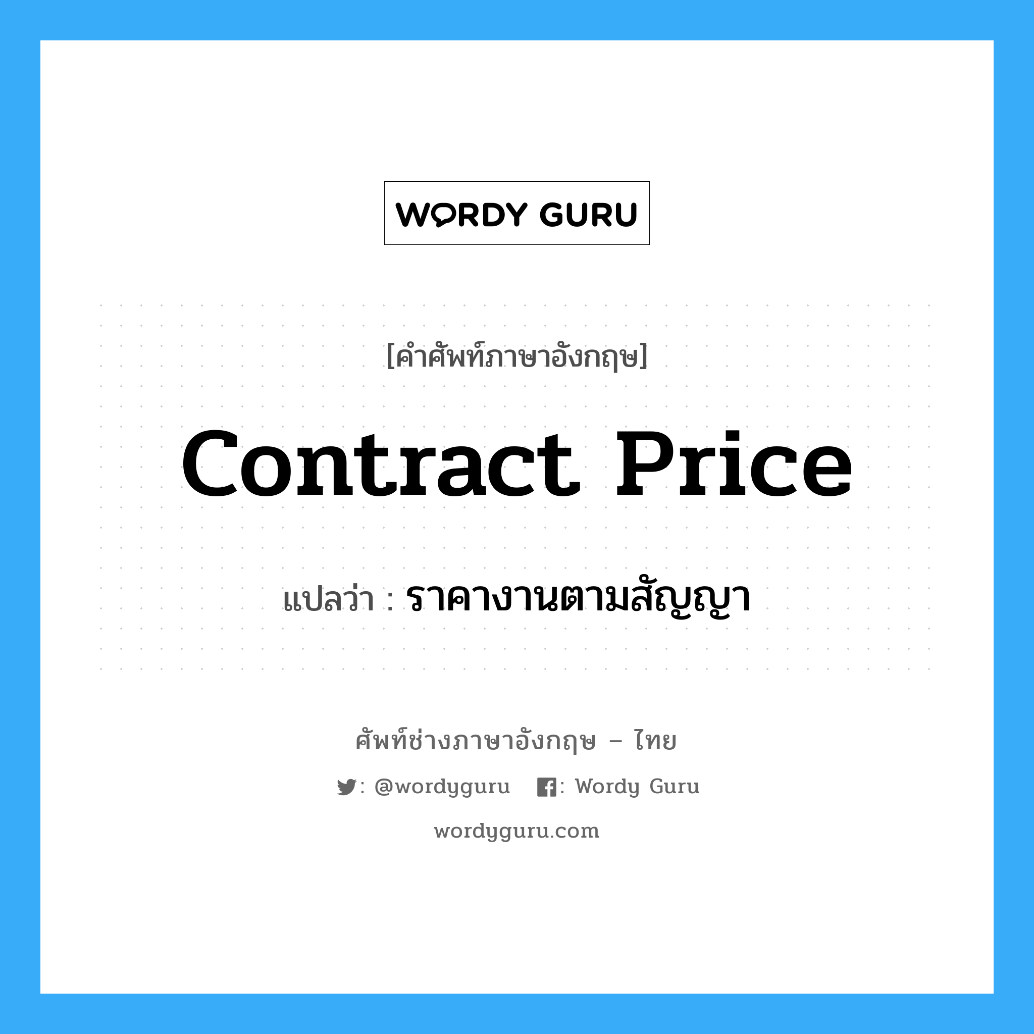 Contract Price แปลว่า?, คำศัพท์ช่างภาษาอังกฤษ - ไทย Contract Price คำศัพท์ภาษาอังกฤษ Contract Price แปลว่า ราคางานตามสัญญา
