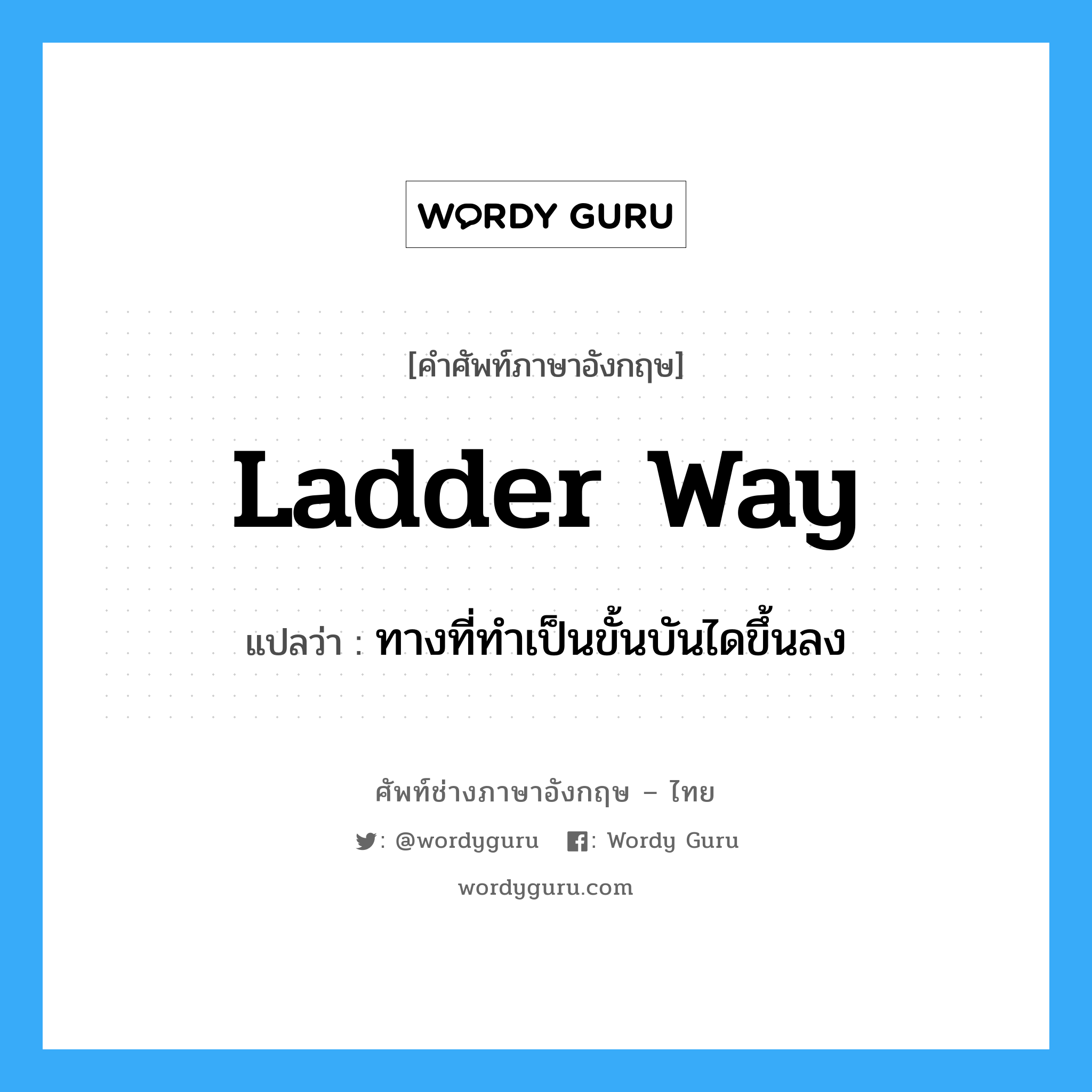 ladder way แปลว่า?, คำศัพท์ช่างภาษาอังกฤษ - ไทย ladder way คำศัพท์ภาษาอังกฤษ ladder way แปลว่า ทางที่ทำเป็นขั้นบันไดขึ้นลง