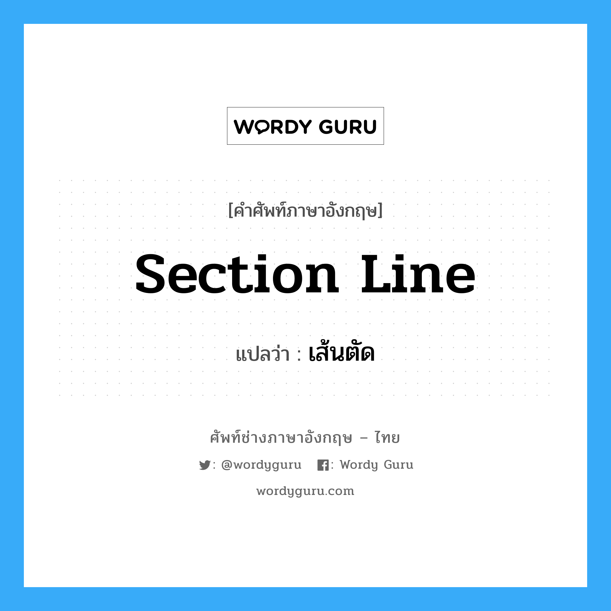 section line แปลว่า?, คำศัพท์ช่างภาษาอังกฤษ - ไทย section line คำศัพท์ภาษาอังกฤษ section line แปลว่า เส้นตัด