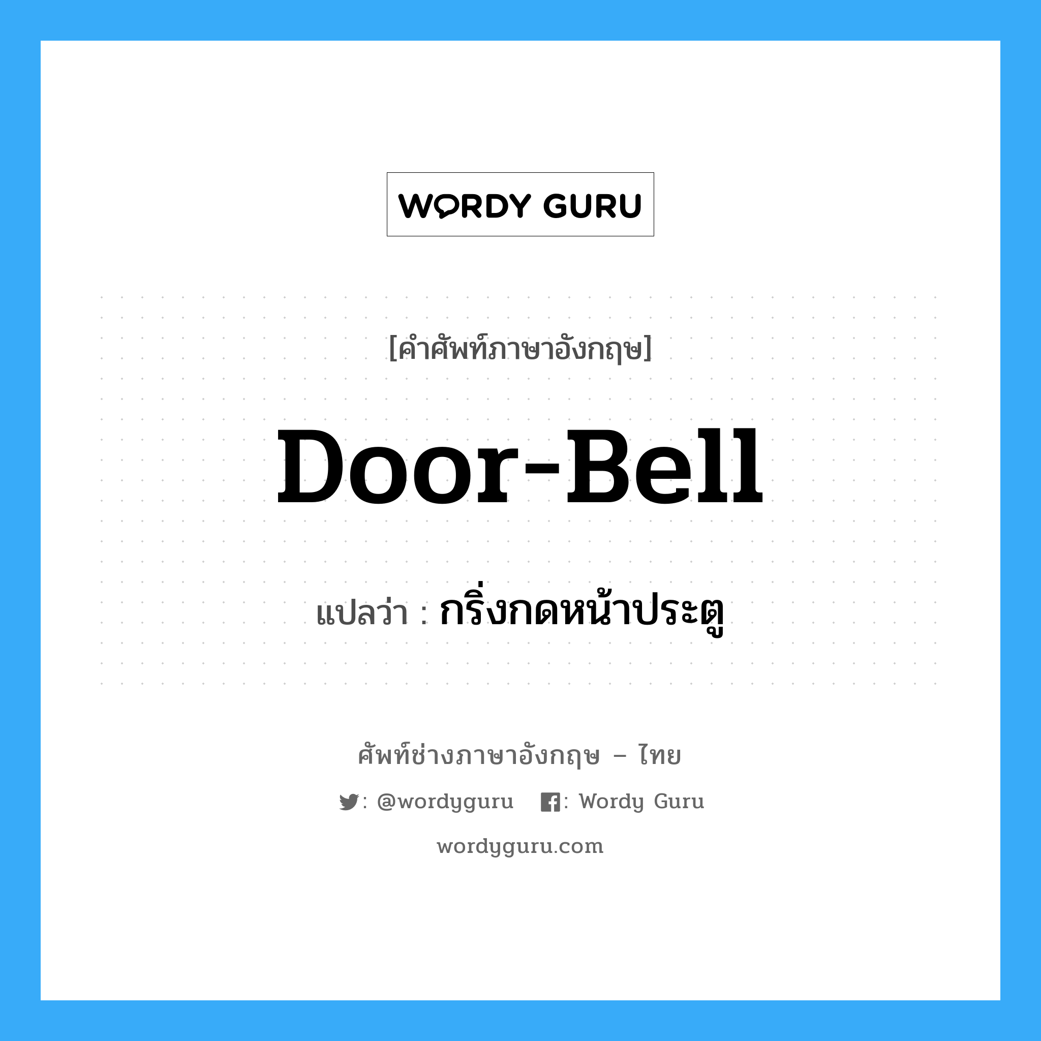กริ่งกดหน้าประตู ภาษาอังกฤษ?, คำศัพท์ช่างภาษาอังกฤษ - ไทย กริ่งกดหน้าประตู คำศัพท์ภาษาอังกฤษ กริ่งกดหน้าประตู แปลว่า door-bell