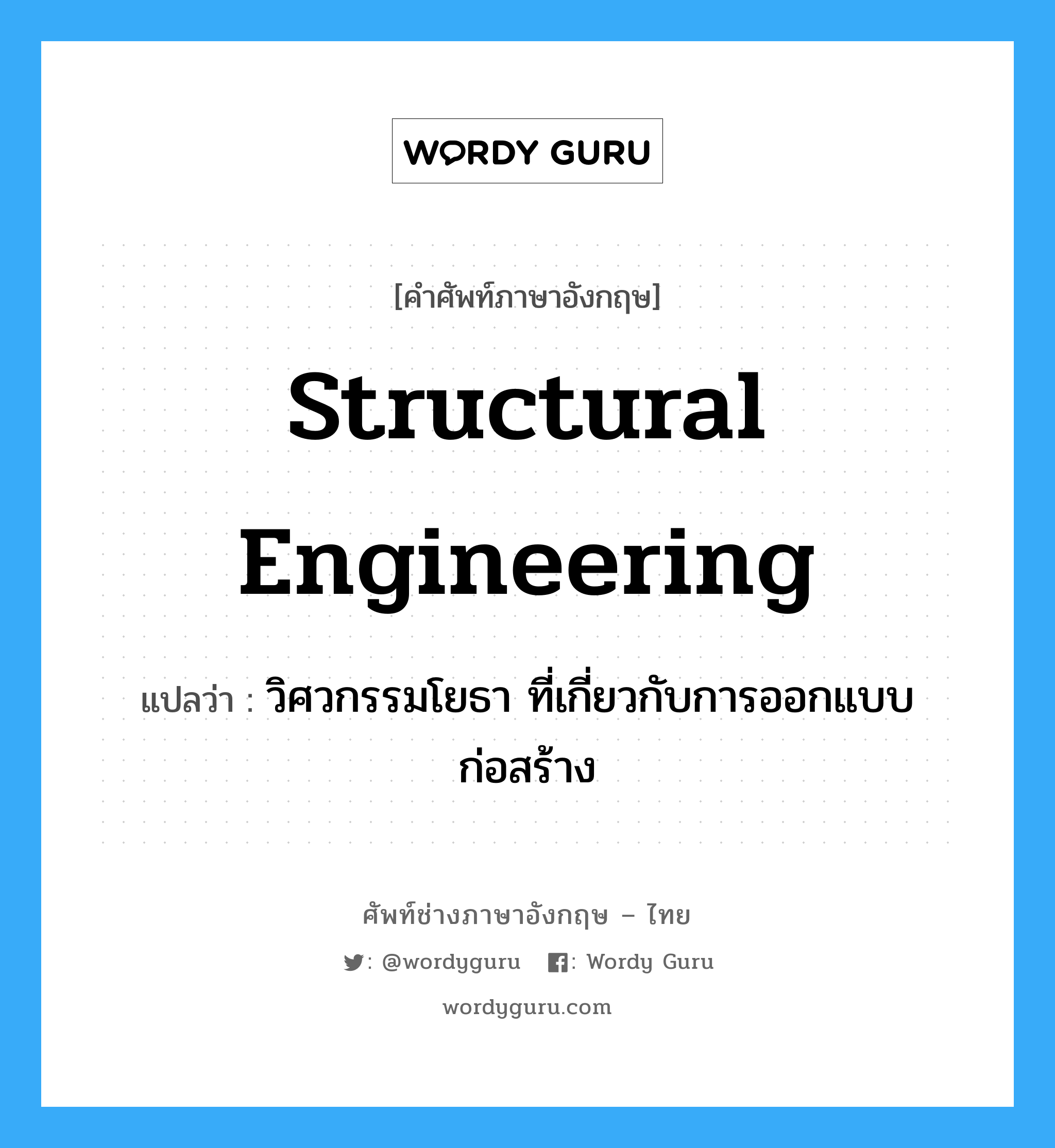 structural engineering แปลว่า?, คำศัพท์ช่างภาษาอังกฤษ - ไทย structural engineering คำศัพท์ภาษาอังกฤษ structural engineering แปลว่า วิศวกรรมโยธา ที่เกี่ยวกับการออกแบบก่อสร้าง