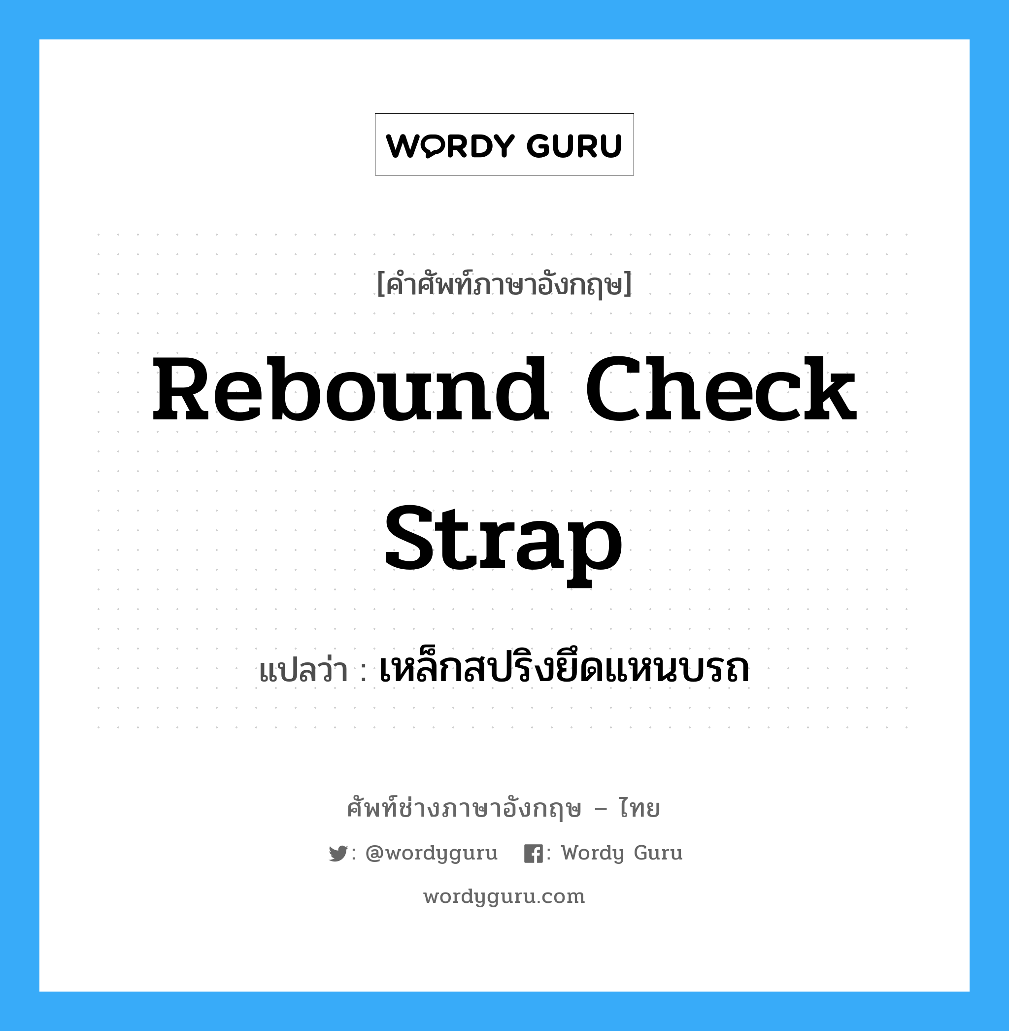 rebound check strap แปลว่า?, คำศัพท์ช่างภาษาอังกฤษ - ไทย rebound check strap คำศัพท์ภาษาอังกฤษ rebound check strap แปลว่า เหล็กสปริงยึดแหนบรถ