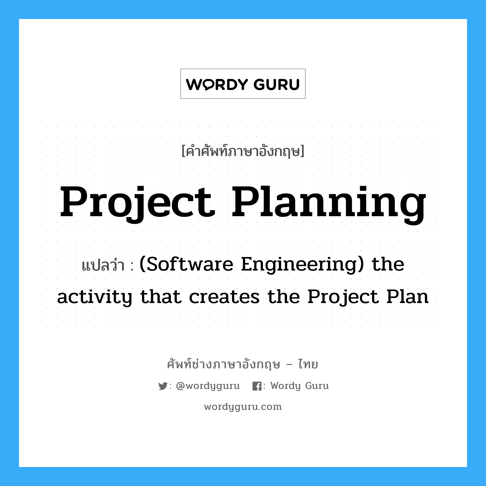 Project planning แปลว่า?, คำศัพท์ช่างภาษาอังกฤษ - ไทย Project planning คำศัพท์ภาษาอังกฤษ Project planning แปลว่า (Software Engineering) the activity that creates the Project Plan