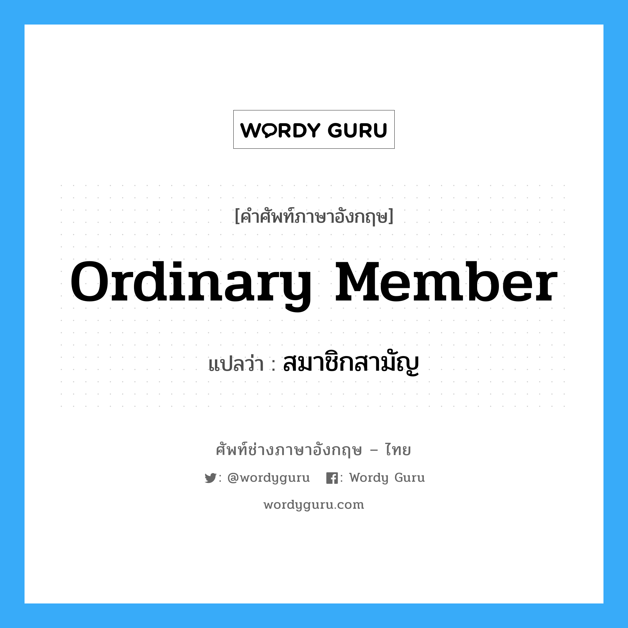 สมาชิกสามัญ ภาษาอังกฤษ?, คำศัพท์ช่างภาษาอังกฤษ - ไทย สมาชิกสามัญ คำศัพท์ภาษาอังกฤษ สมาชิกสามัญ แปลว่า Ordinary Member