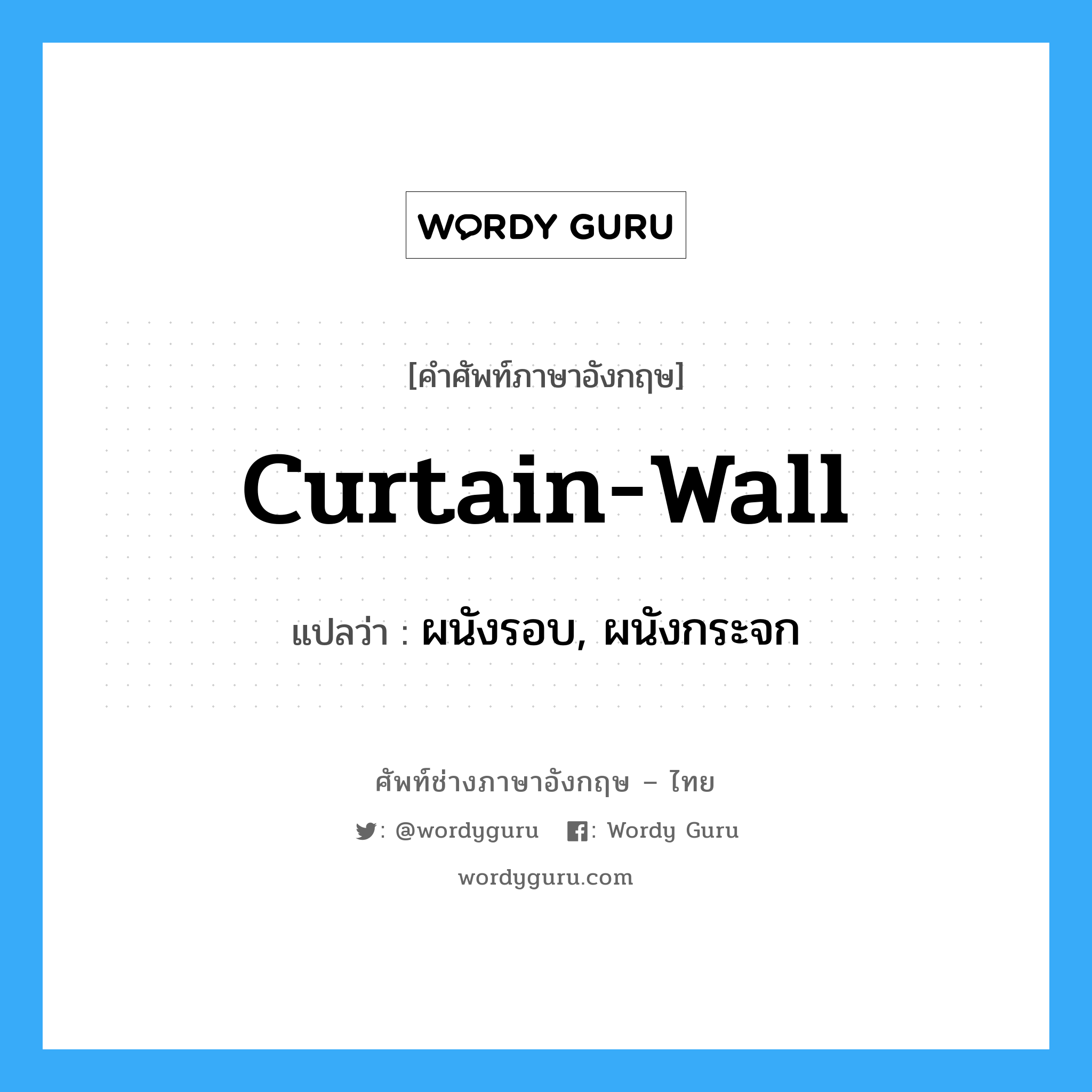 curtain-wall แปลว่า?, คำศัพท์ช่างภาษาอังกฤษ - ไทย curtain-wall คำศัพท์ภาษาอังกฤษ curtain-wall แปลว่า ผนังรอบ, ผนังกระจก