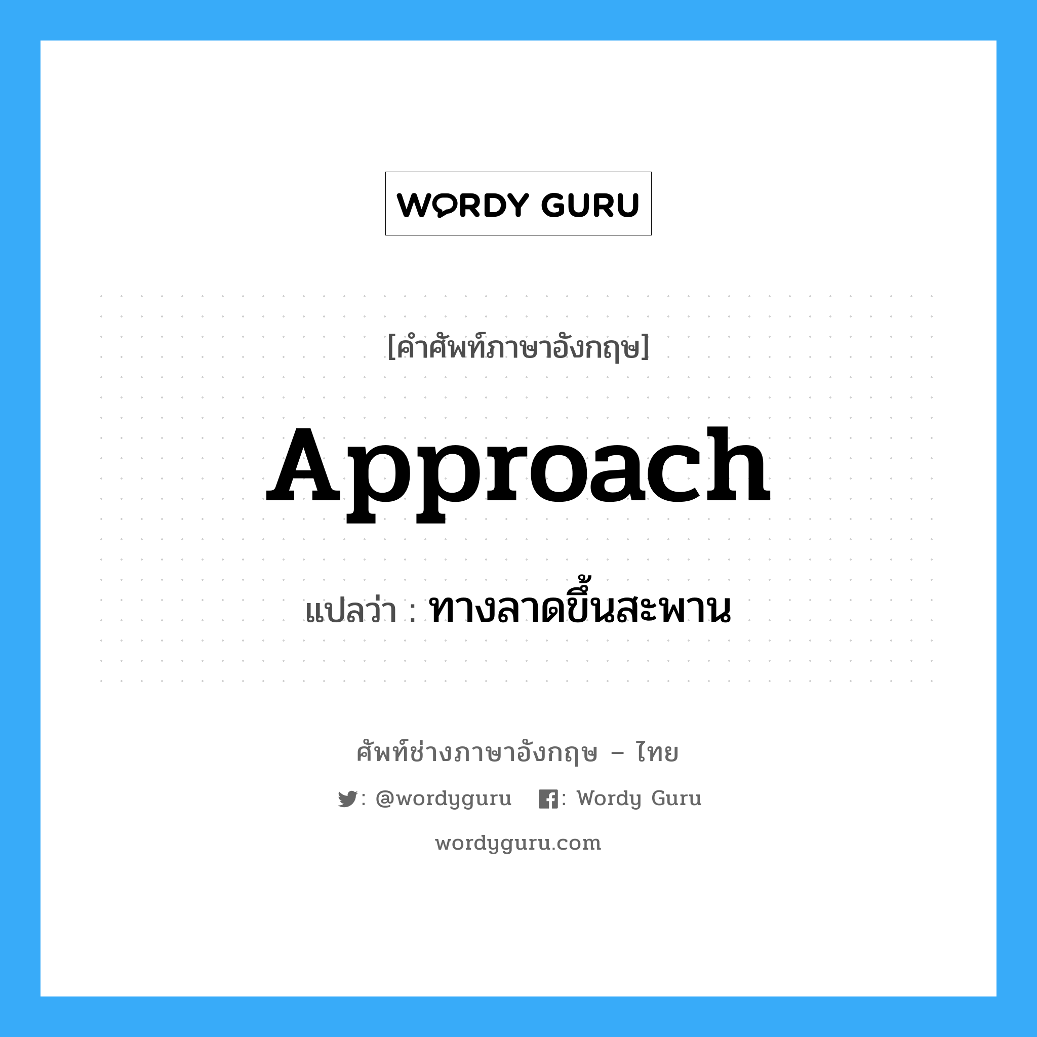 approach แปลว่า?, คำศัพท์ช่างภาษาอังกฤษ - ไทย approach คำศัพท์ภาษาอังกฤษ approach แปลว่า ทางลาดขึ้นสะพาน