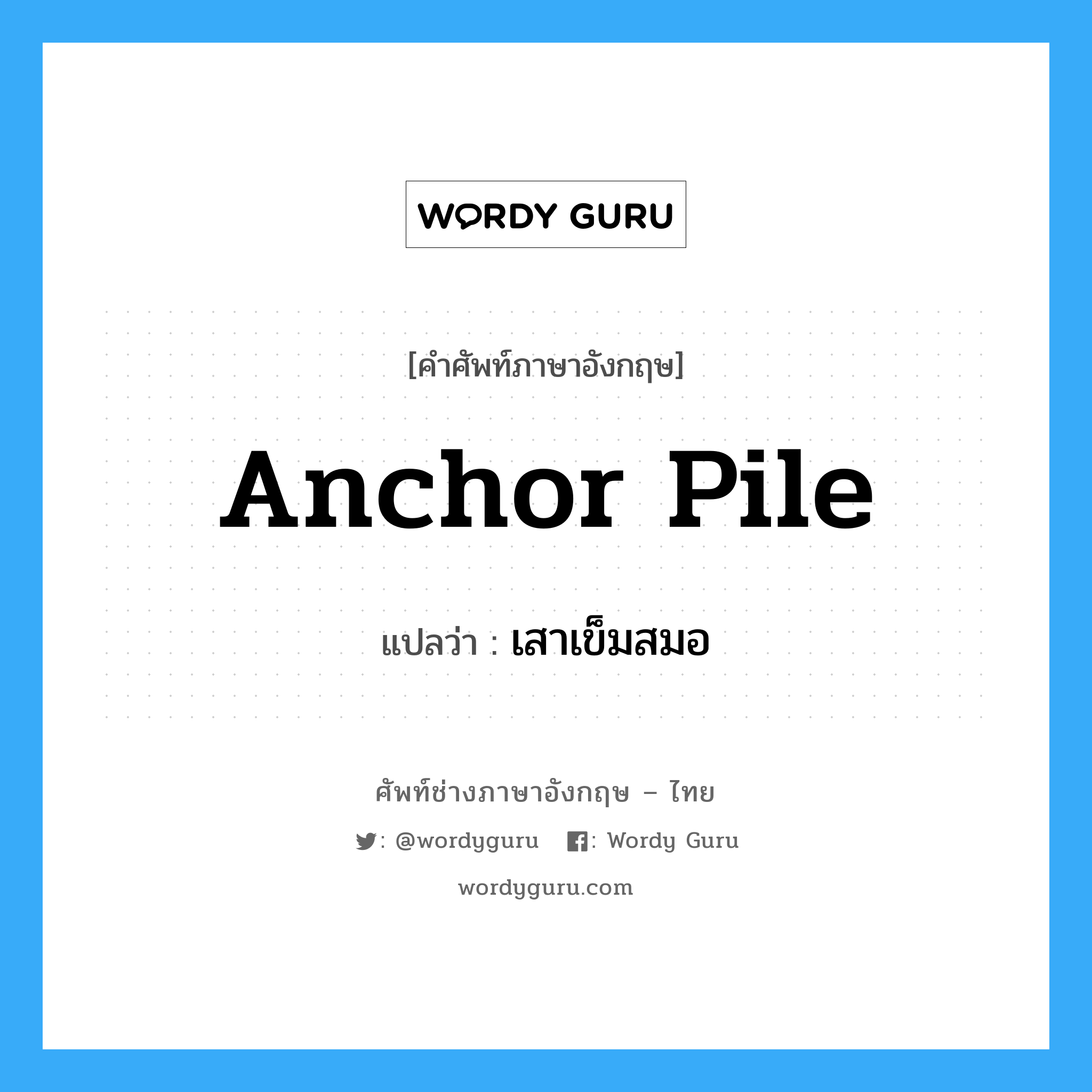 anchor pile แปลว่า?, คำศัพท์ช่างภาษาอังกฤษ - ไทย anchor pile คำศัพท์ภาษาอังกฤษ anchor pile แปลว่า เสาเข็มสมอ