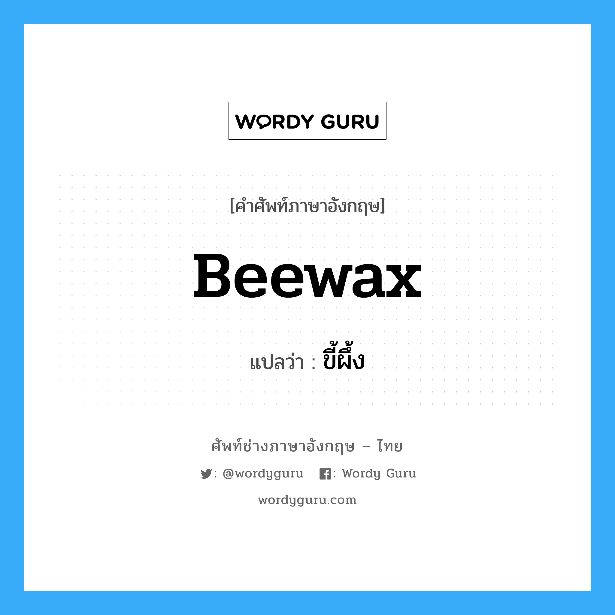 beewax แปลว่า?, คำศัพท์ช่างภาษาอังกฤษ - ไทย beewax คำศัพท์ภาษาอังกฤษ beewax แปลว่า ขี้ผึ้ง