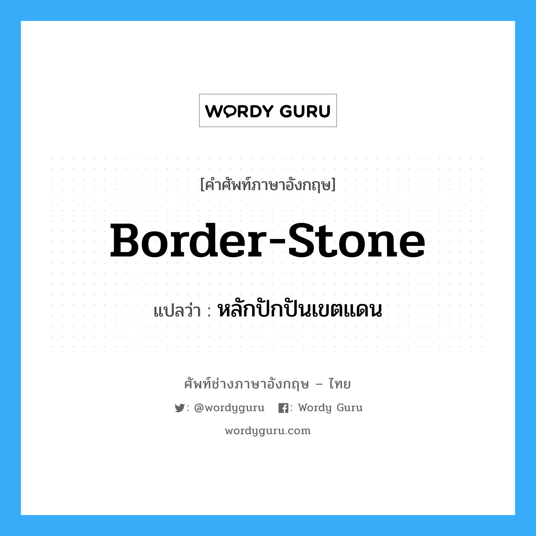 border-stone แปลว่า?, คำศัพท์ช่างภาษาอังกฤษ - ไทย border-stone คำศัพท์ภาษาอังกฤษ border-stone แปลว่า หลักปักปันเขตแดน