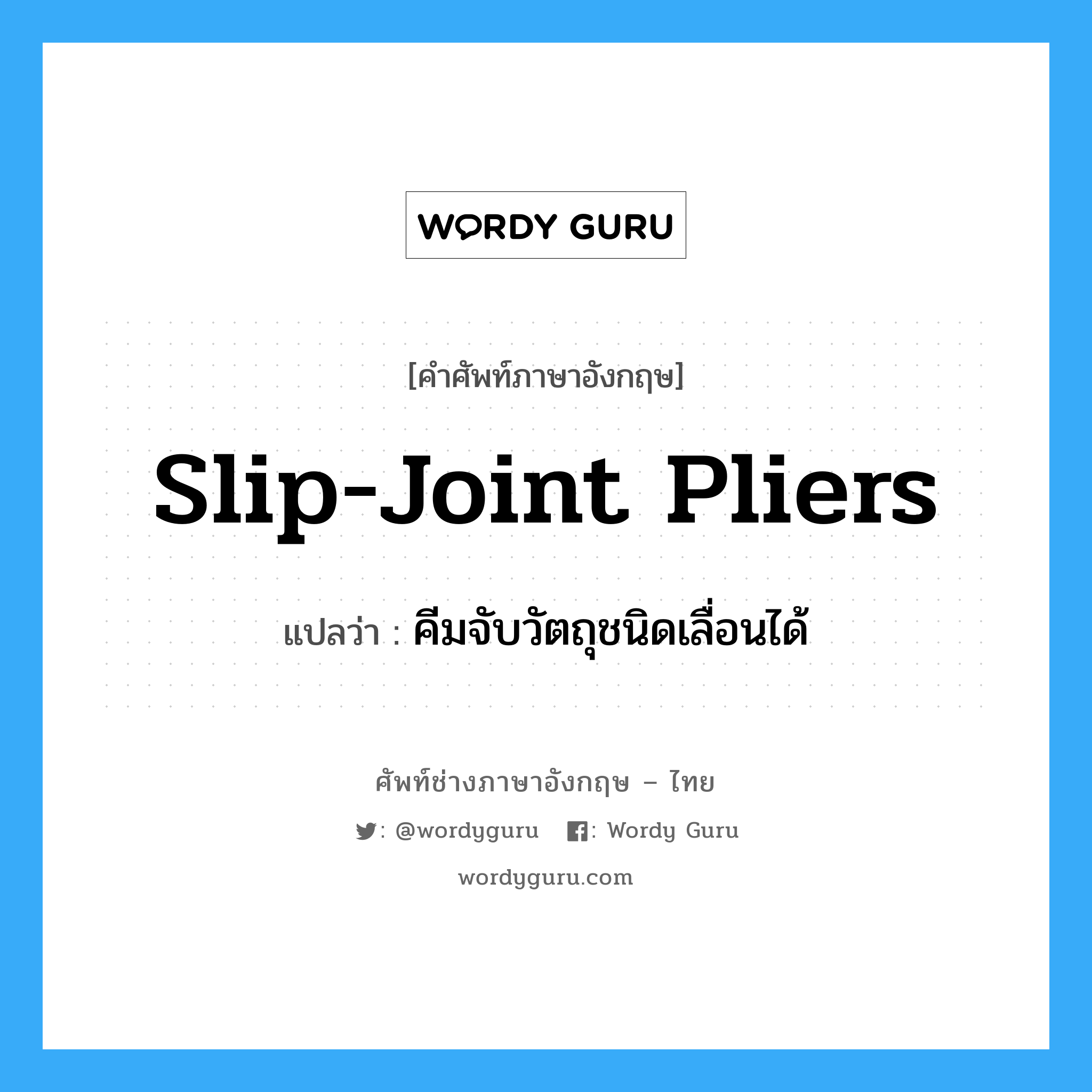 slip-joint pliers แปลว่า?, คำศัพท์ช่างภาษาอังกฤษ - ไทย slip-joint pliers คำศัพท์ภาษาอังกฤษ slip-joint pliers แปลว่า คีมจับวัตถุชนิดเลื่อนได้