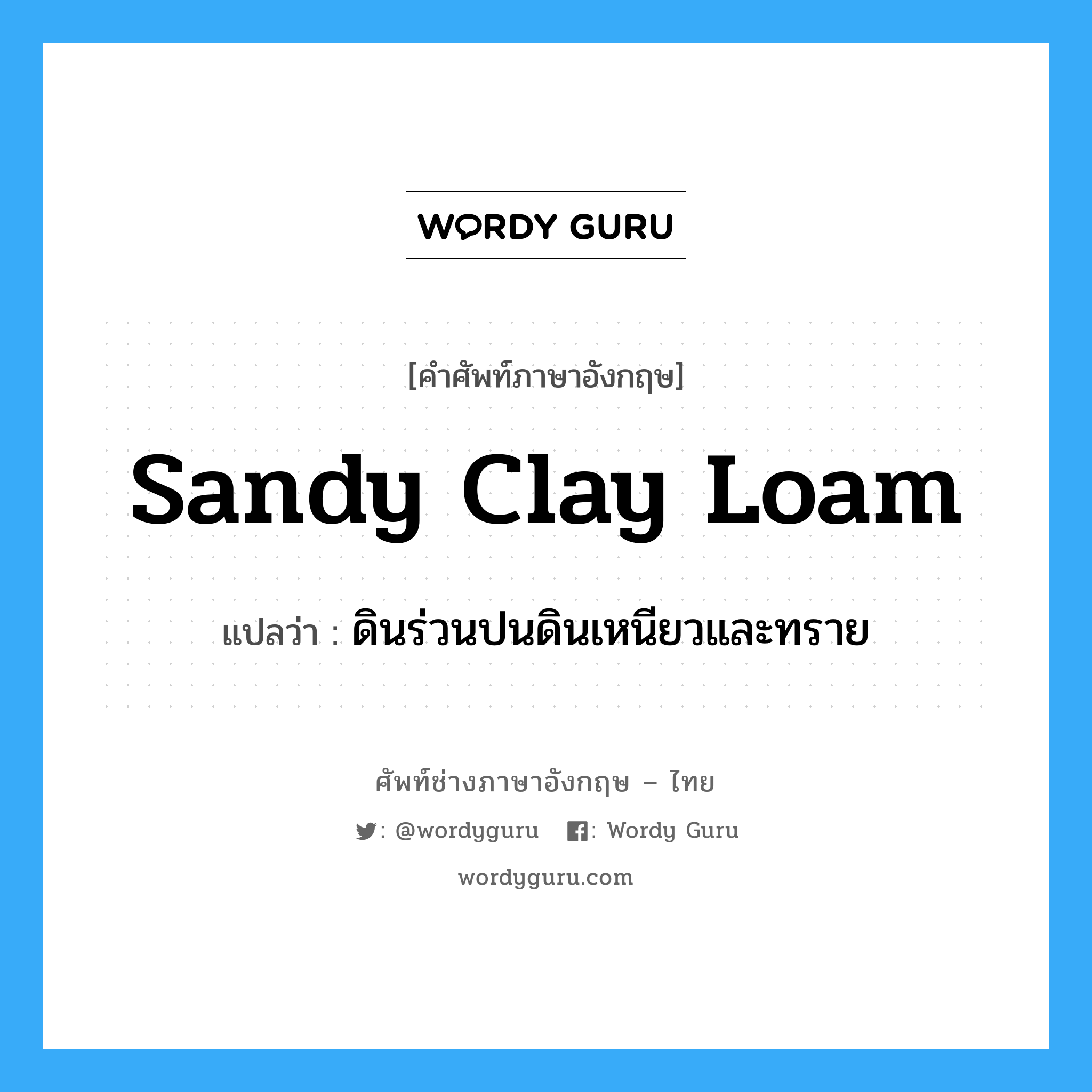 sandy clay loam แปลว่า?, คำศัพท์ช่างภาษาอังกฤษ - ไทย sandy clay loam คำศัพท์ภาษาอังกฤษ sandy clay loam แปลว่า ดินร่วนปนดินเหนียวและทราย