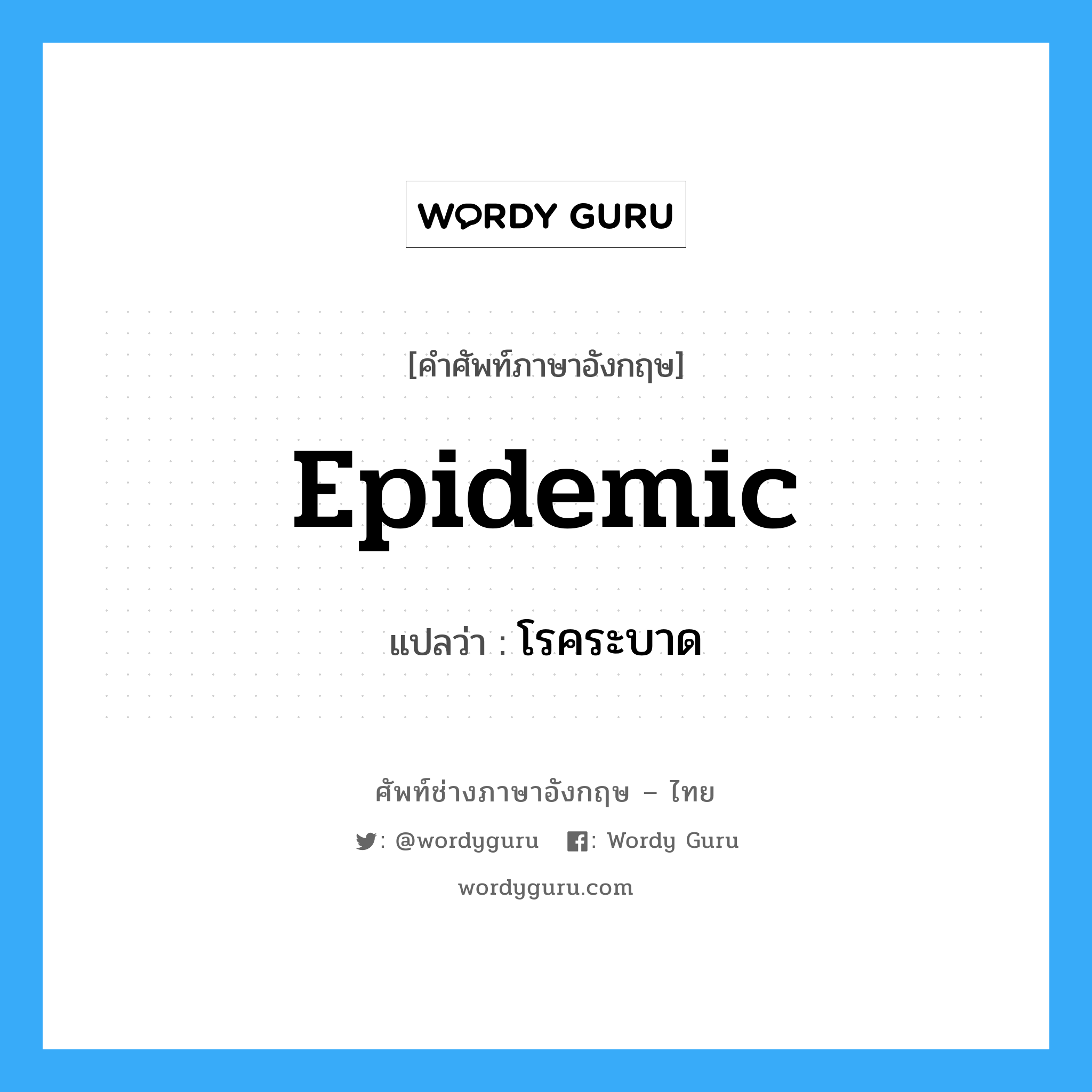 epidemic แปลว่า?, คำศัพท์ช่างภาษาอังกฤษ - ไทย epidemic คำศัพท์ภาษาอังกฤษ epidemic แปลว่า โรคระบาด